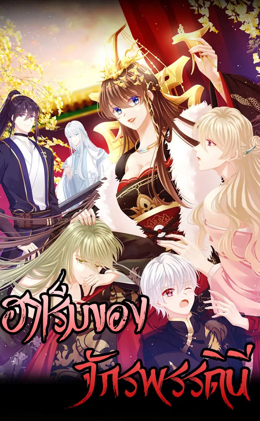 Empress's Harem ตอนที่ 0 หน้า 1