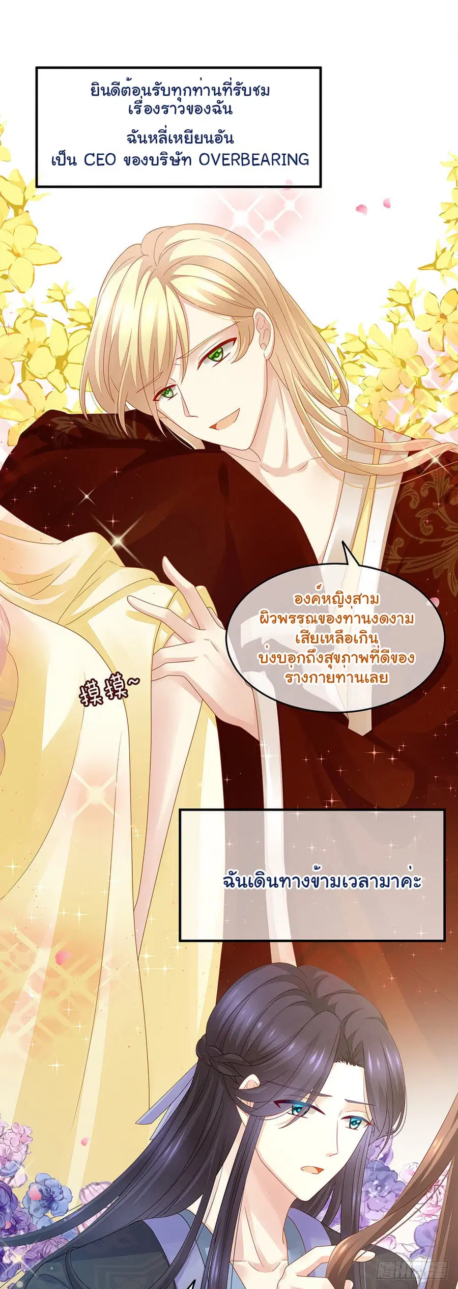 Empress's Harem ตอนที่ 2 หน้า 3