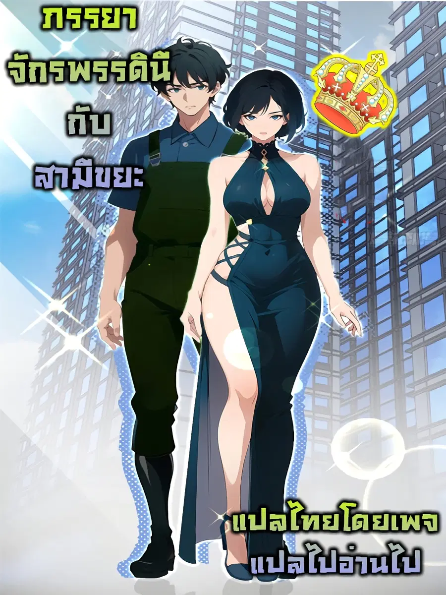 Empress wife and trash husband ตอนที่ 19 หน้า 1