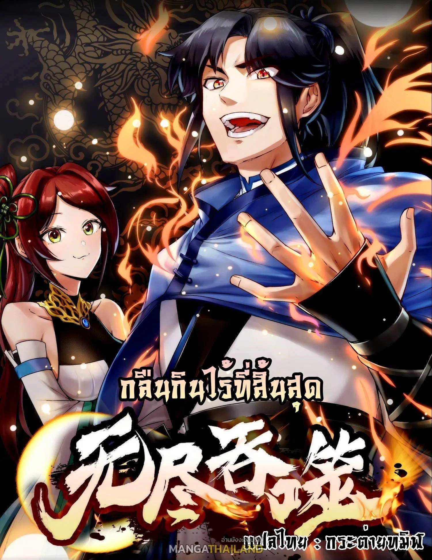 Endless Devourer ตอนที่ 1 หน้า 1