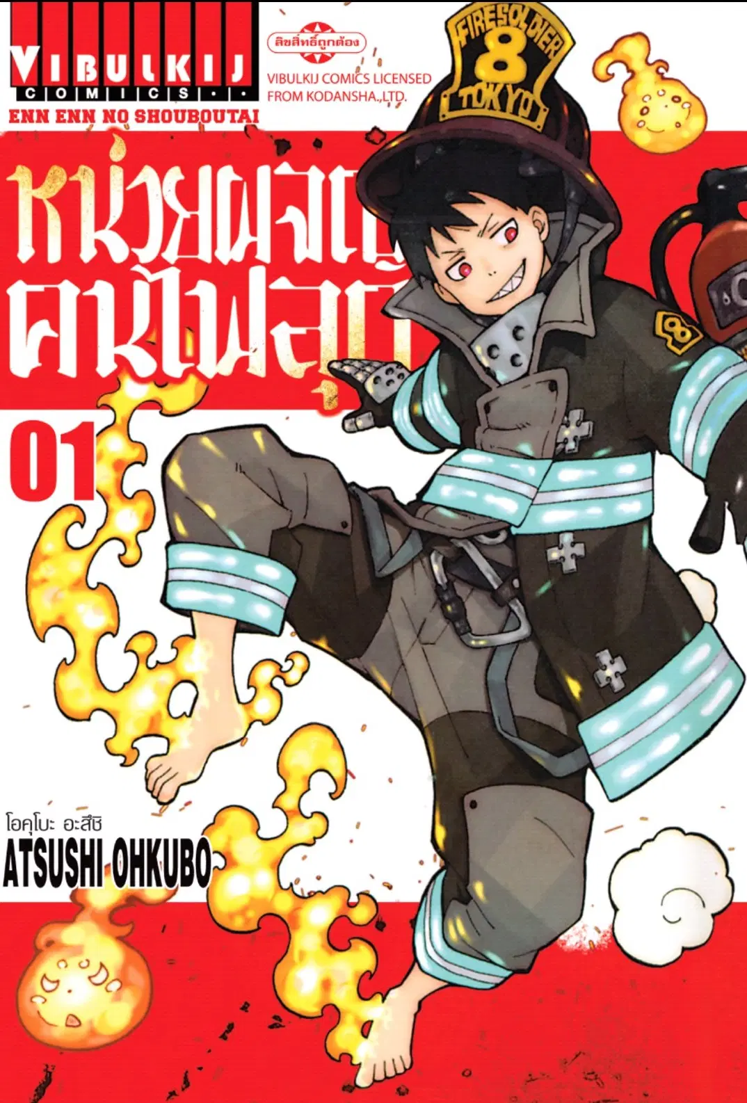 Enen no Shouboutai ตอนที่ 1 หน้า 1