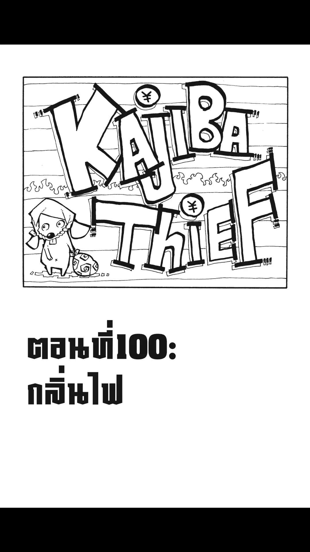 Enen no Shouboutai ตอนที่ 100 หน้า 1
