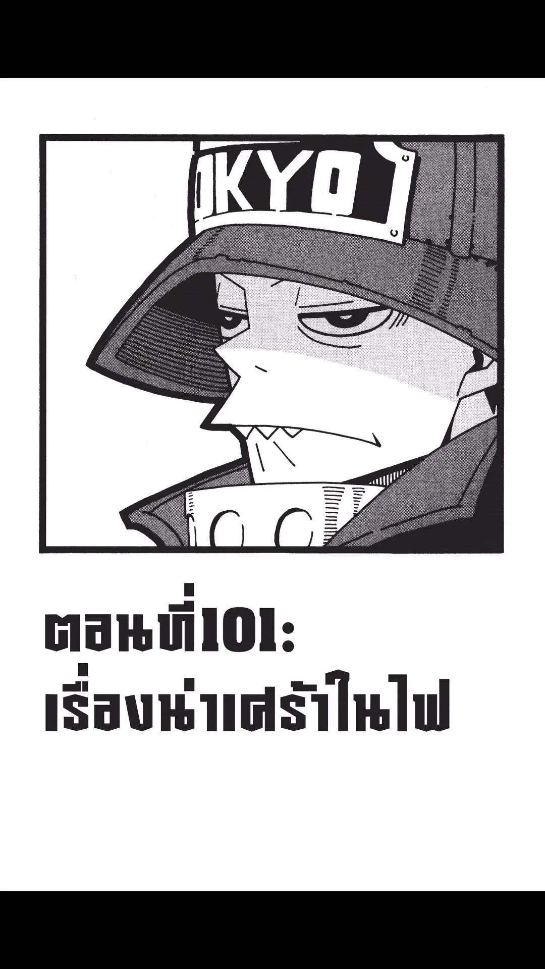 Enen no Shouboutai ตอนที่ 101 หน้า 1