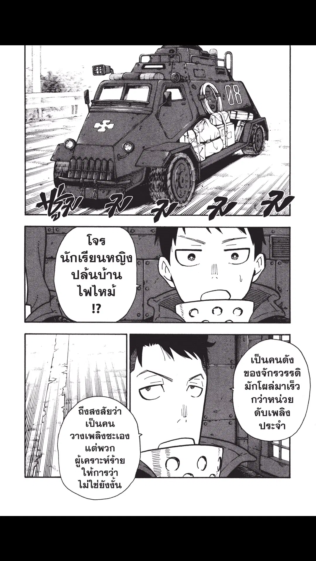 Enen no Shouboutai ตอนที่ 101 หน้า 2