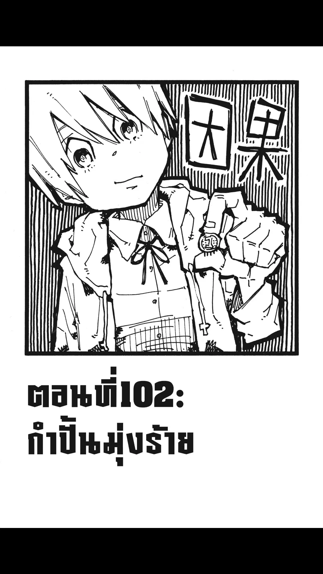 Enen no Shouboutai ตอนที่ 102 หน้า 1