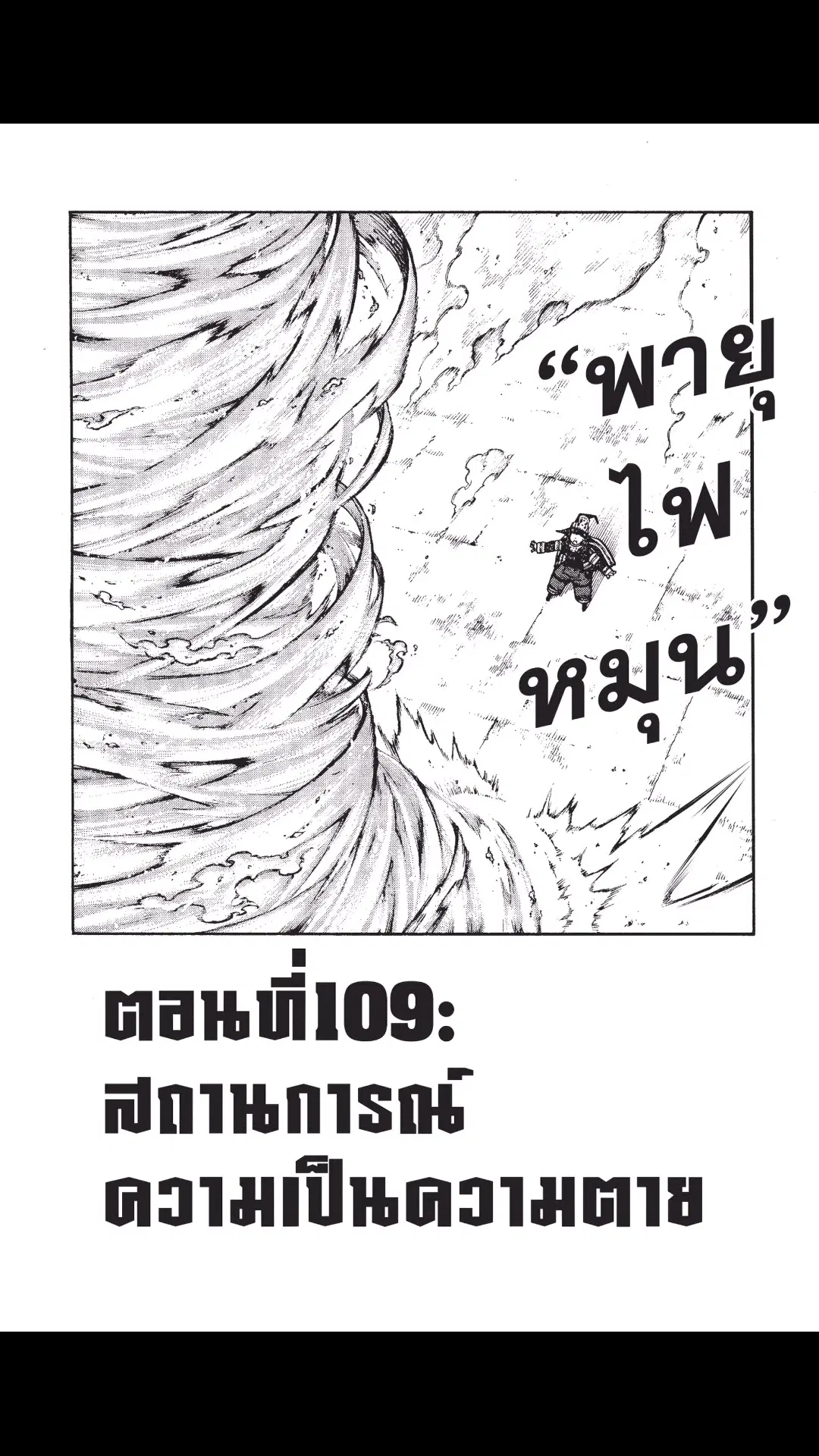 Enen no Shouboutai ตอนที่ 109 หน้า 1