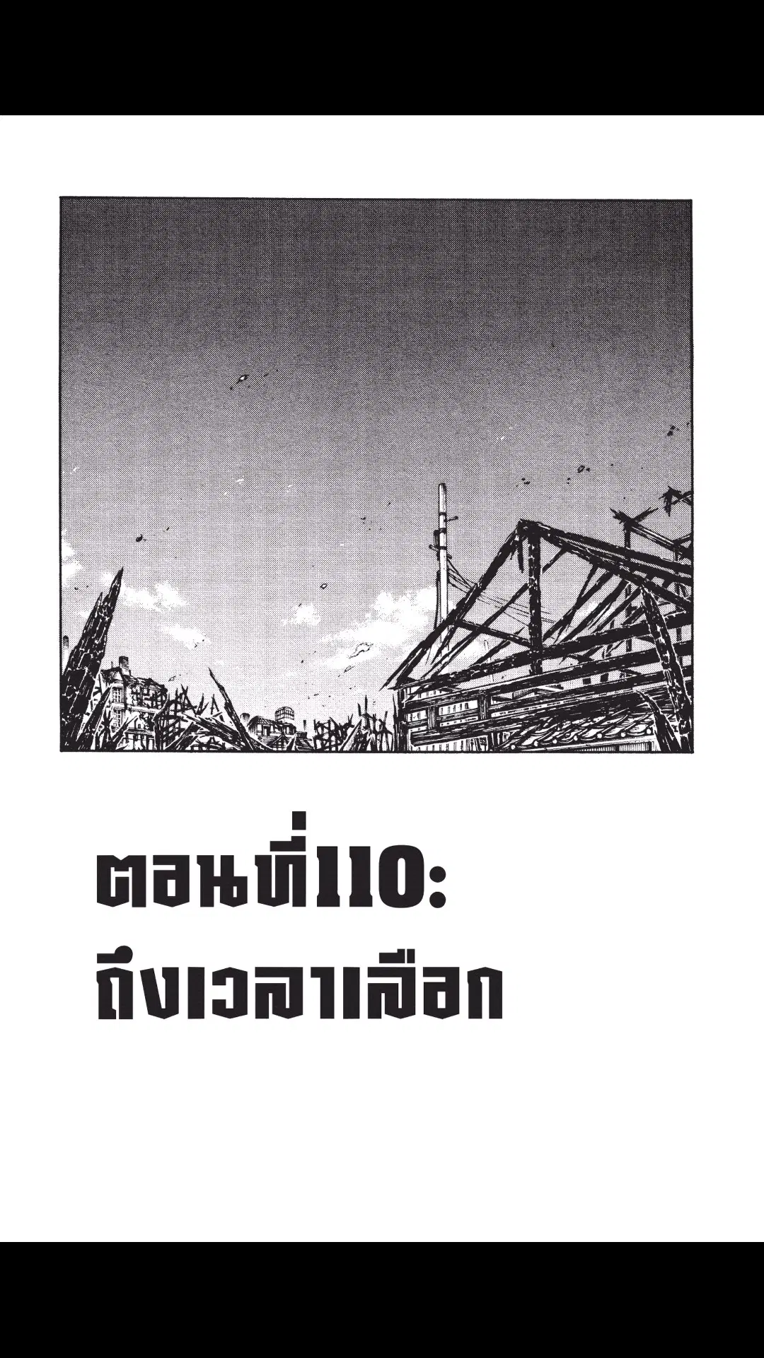 Enen no Shouboutai ตอนที่ 110 หน้า 1