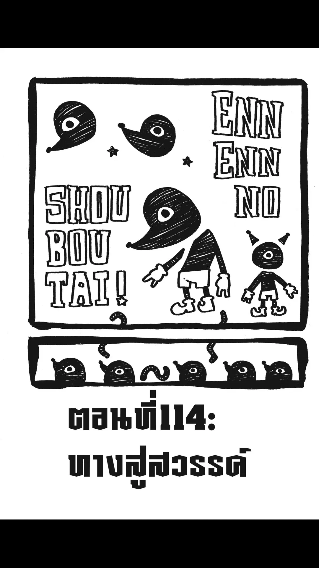Enen no Shouboutai ตอนที่ 114 หน้า 1