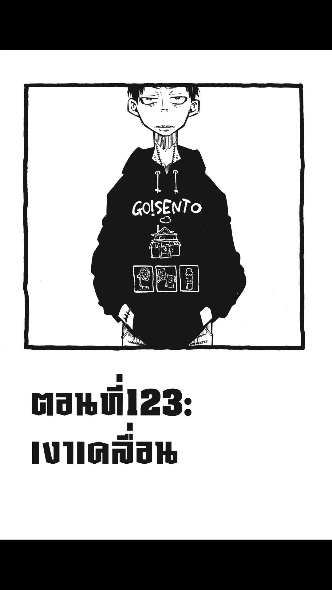 Enen no Shouboutai ตอนที่ 123 หน้า 1