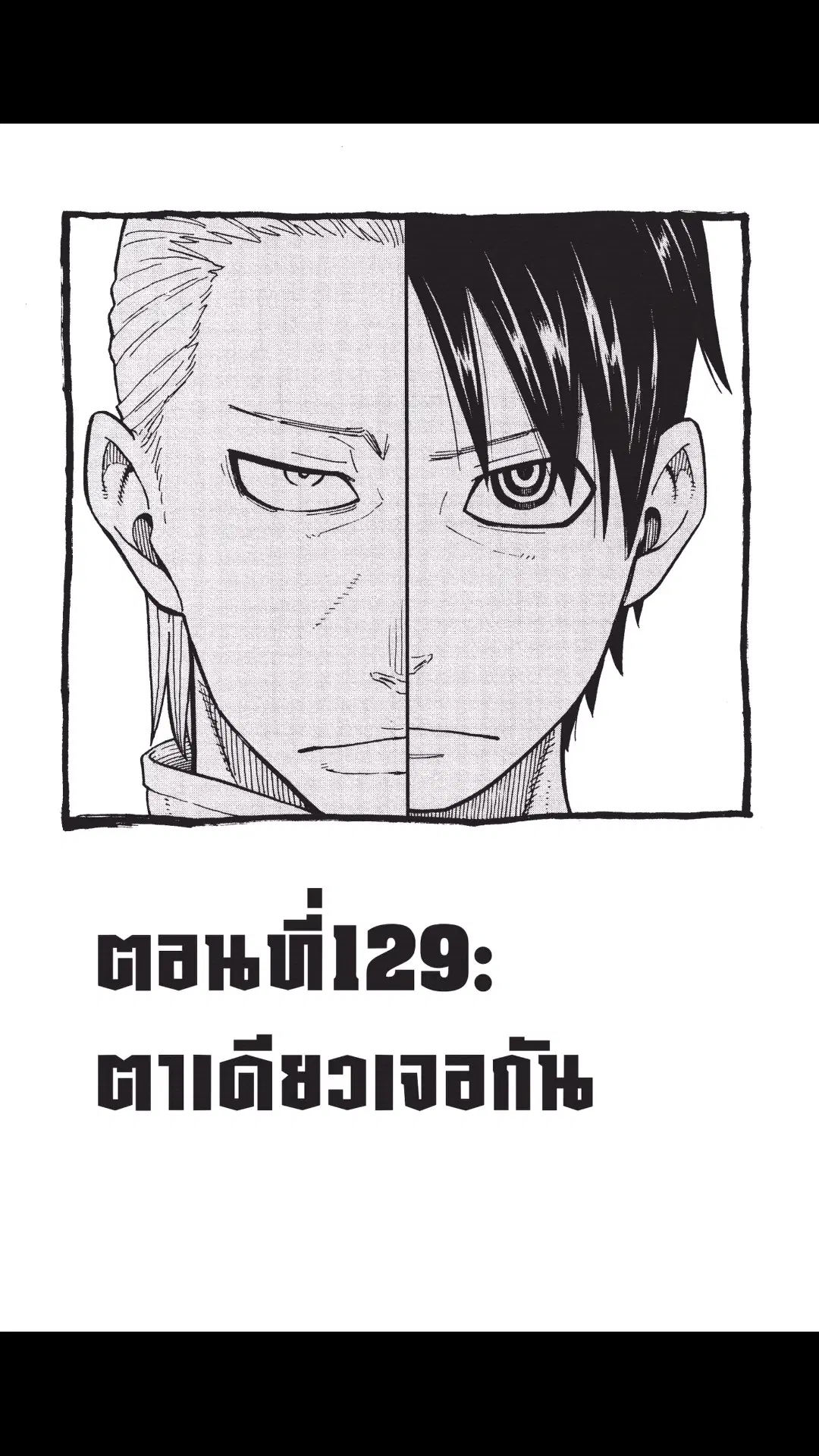 Enen no Shouboutai ตอนที่ 129 หน้า 1