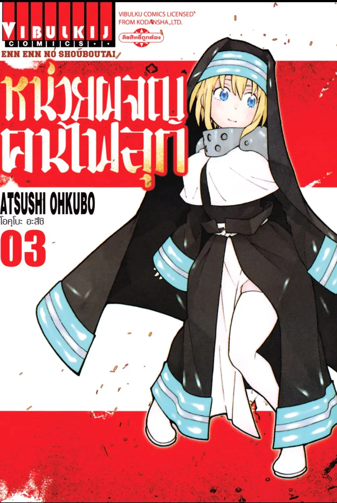 Enen no Shouboutai ตอนที่ 17 หน้า 1