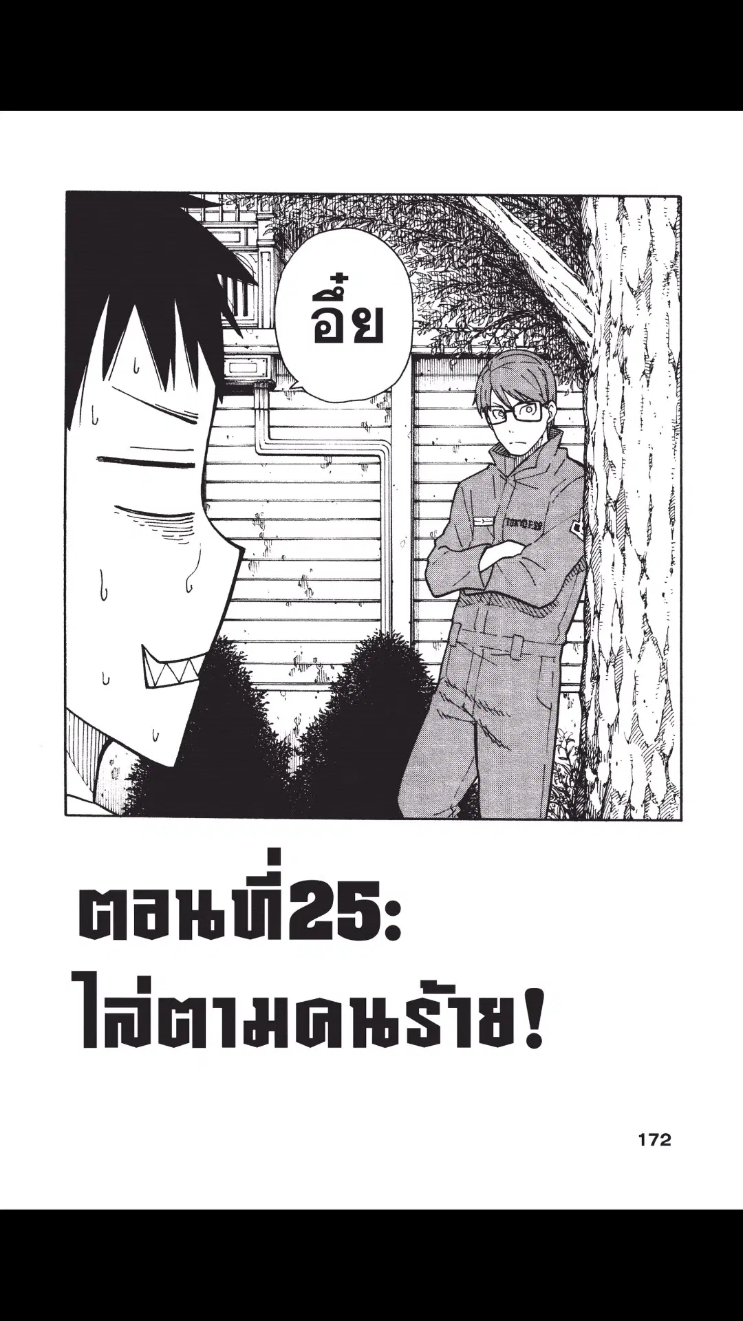 Enen no Shouboutai ตอนที่ 25 หน้า 1