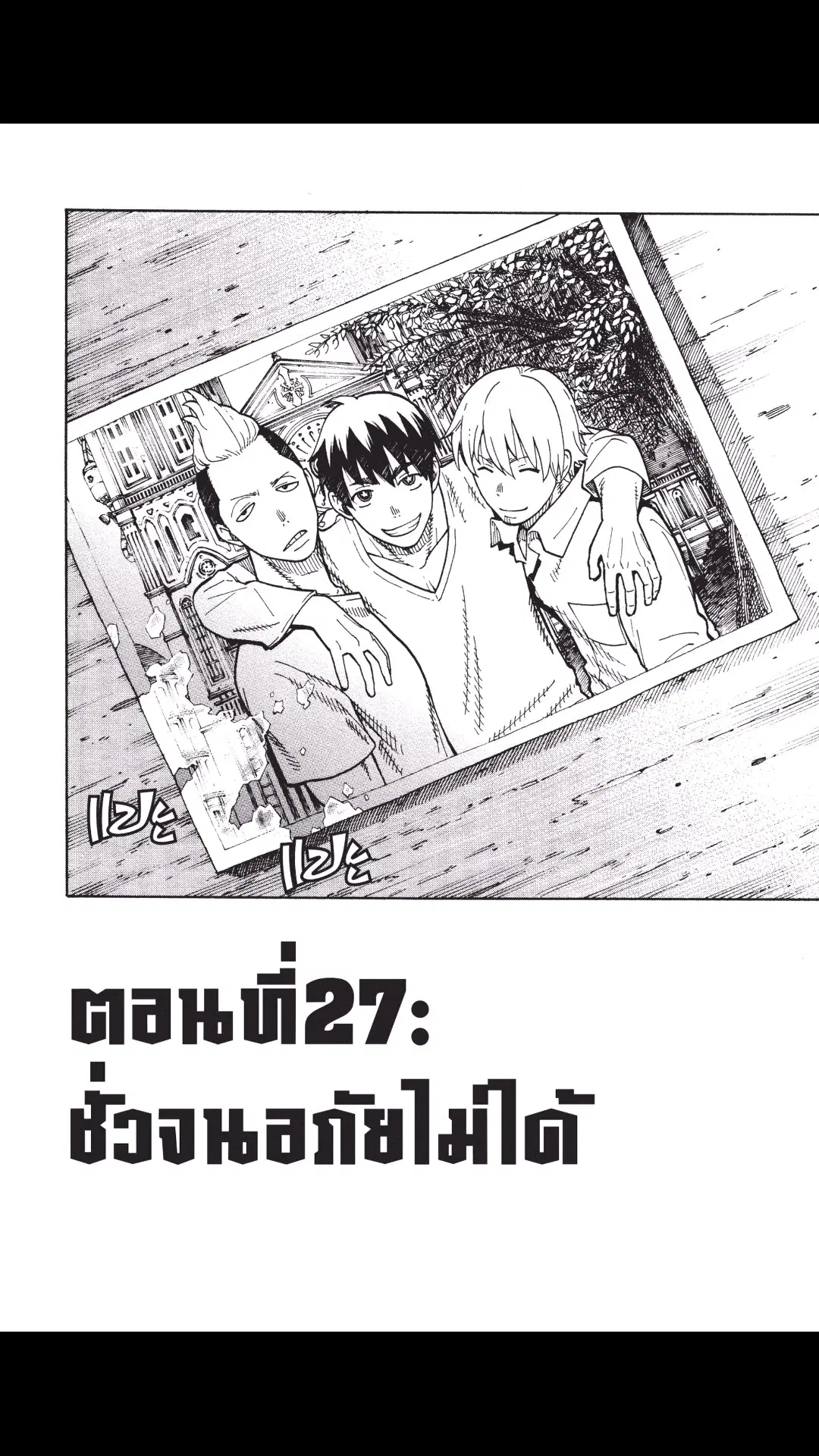 Enen no Shouboutai ตอนที่ 27 หน้า 1