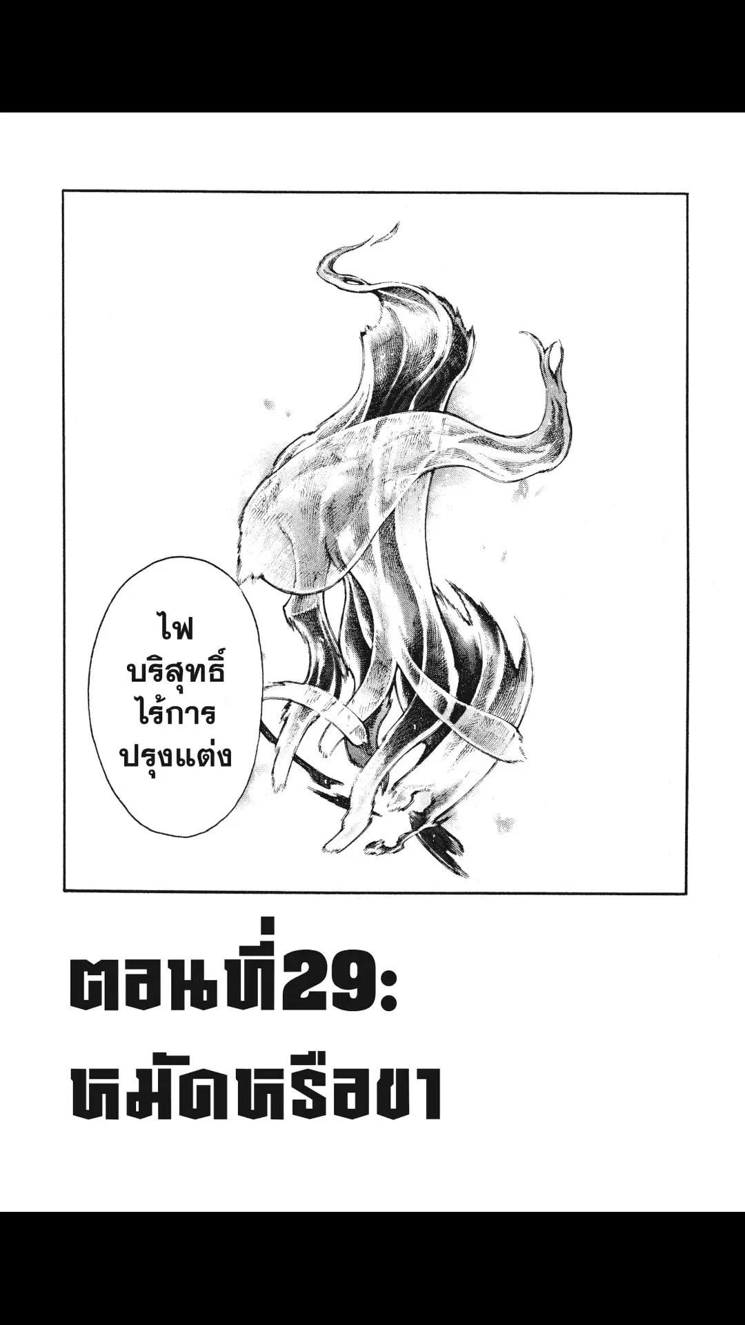 Enen no Shouboutai ตอนที่ 29 หน้า 1