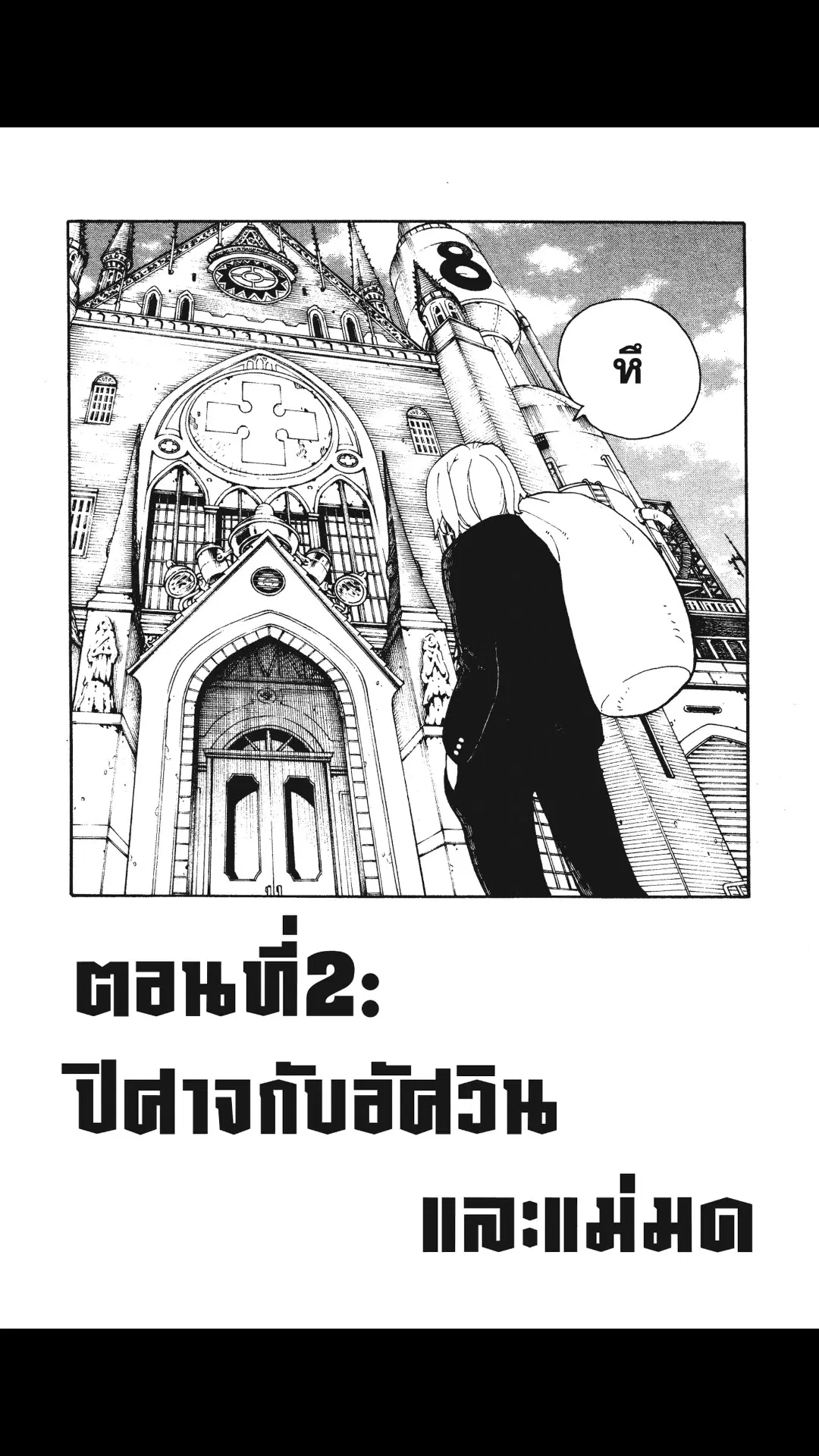 Enen no Shouboutai ตอนที่ 3 หน้า 1