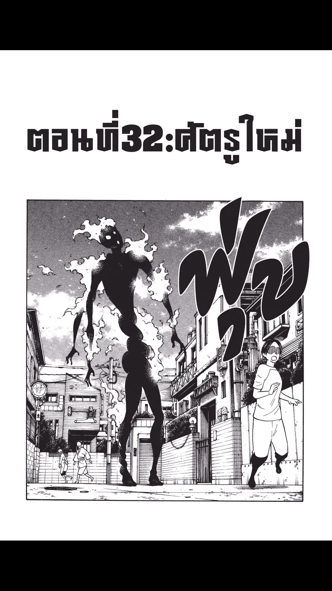 Enen no Shouboutai ตอนที่ 32 หน้า 1