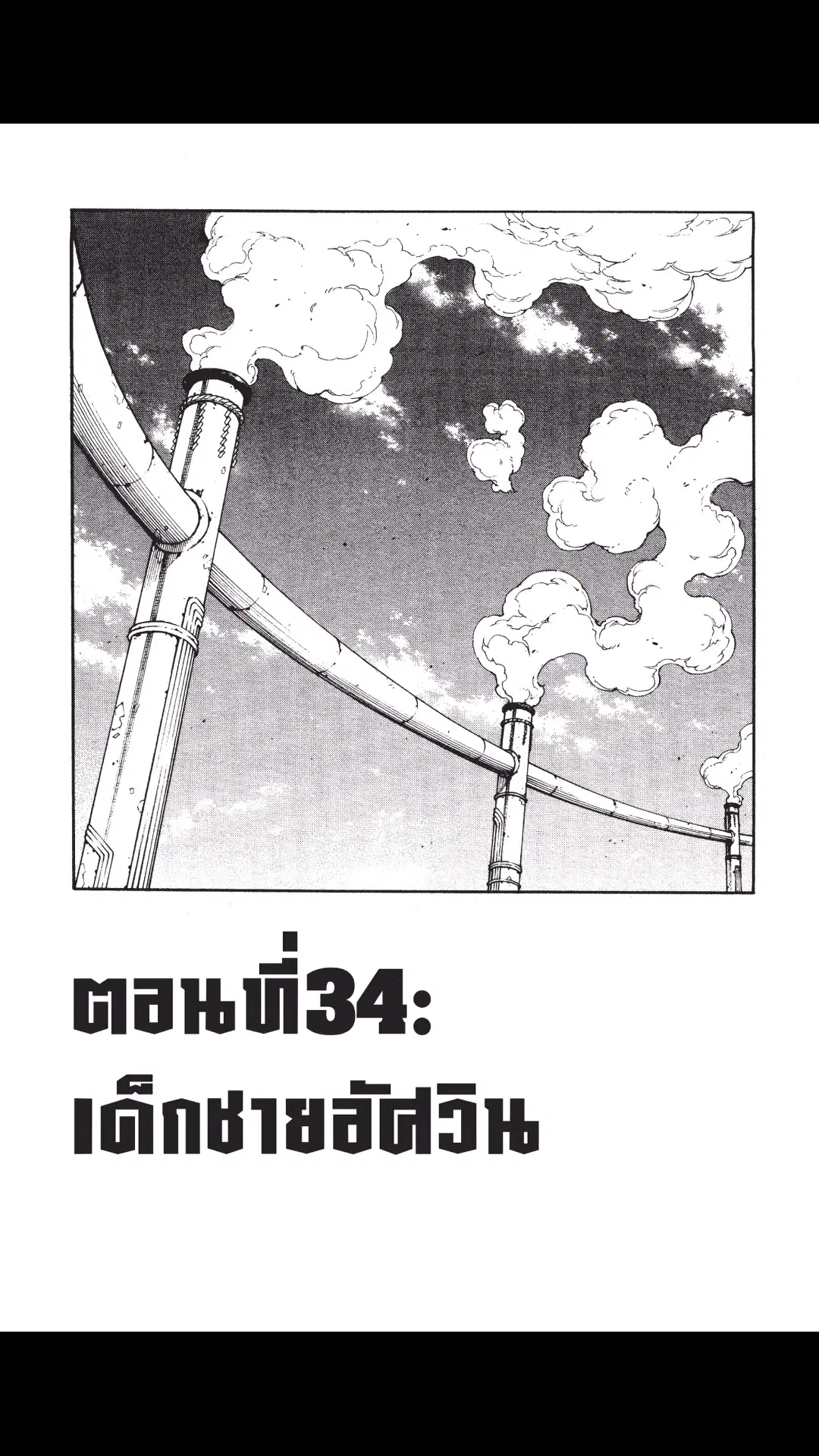 Enen no Shouboutai ตอนที่ 34 หน้า 1