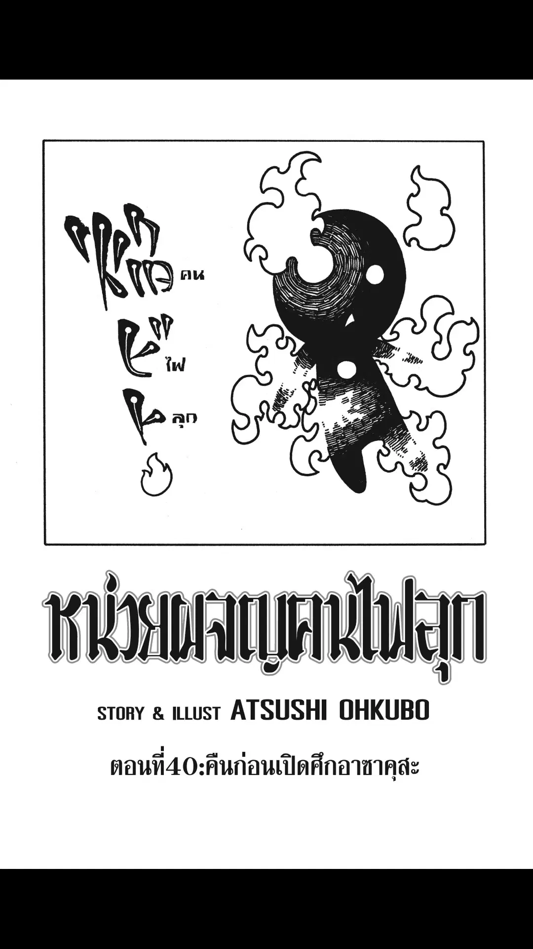 Enen no Shouboutai ตอนที่ 40 หน้า 1