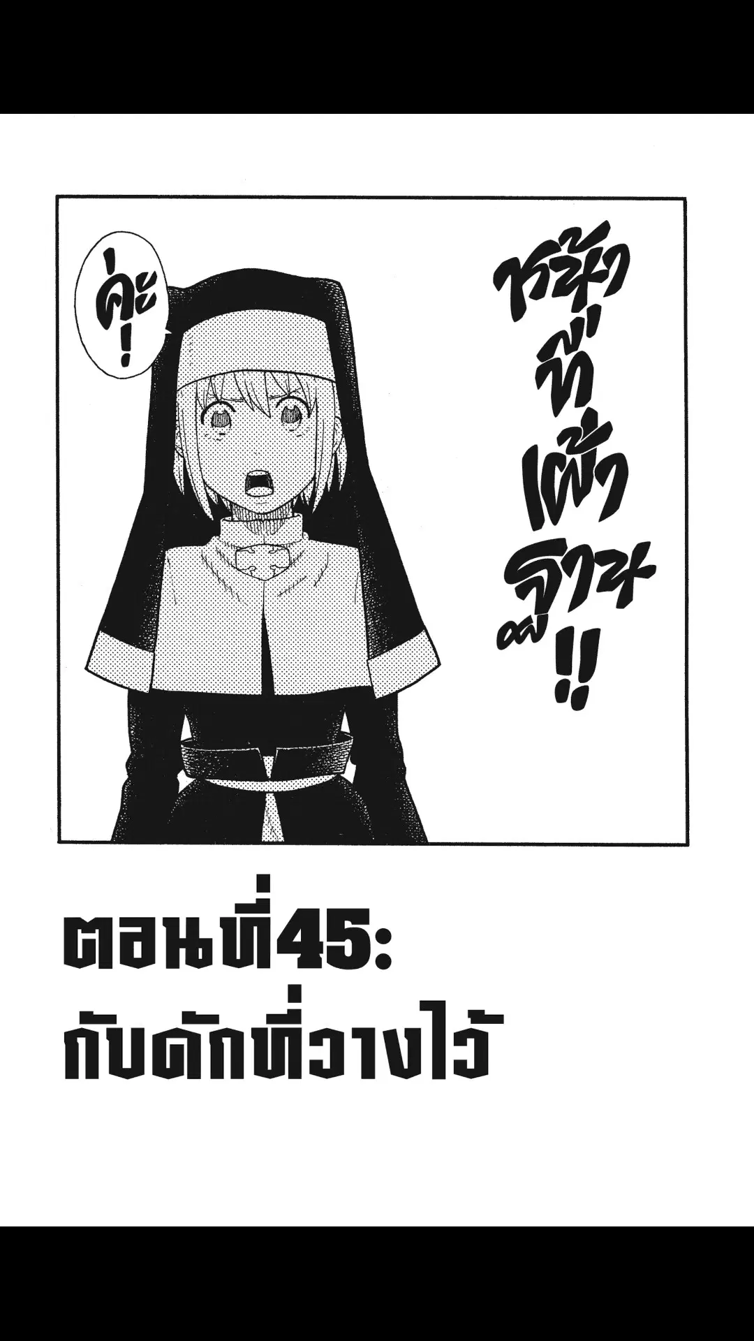 Enen no Shouboutai ตอนที่ 45 หน้า 1