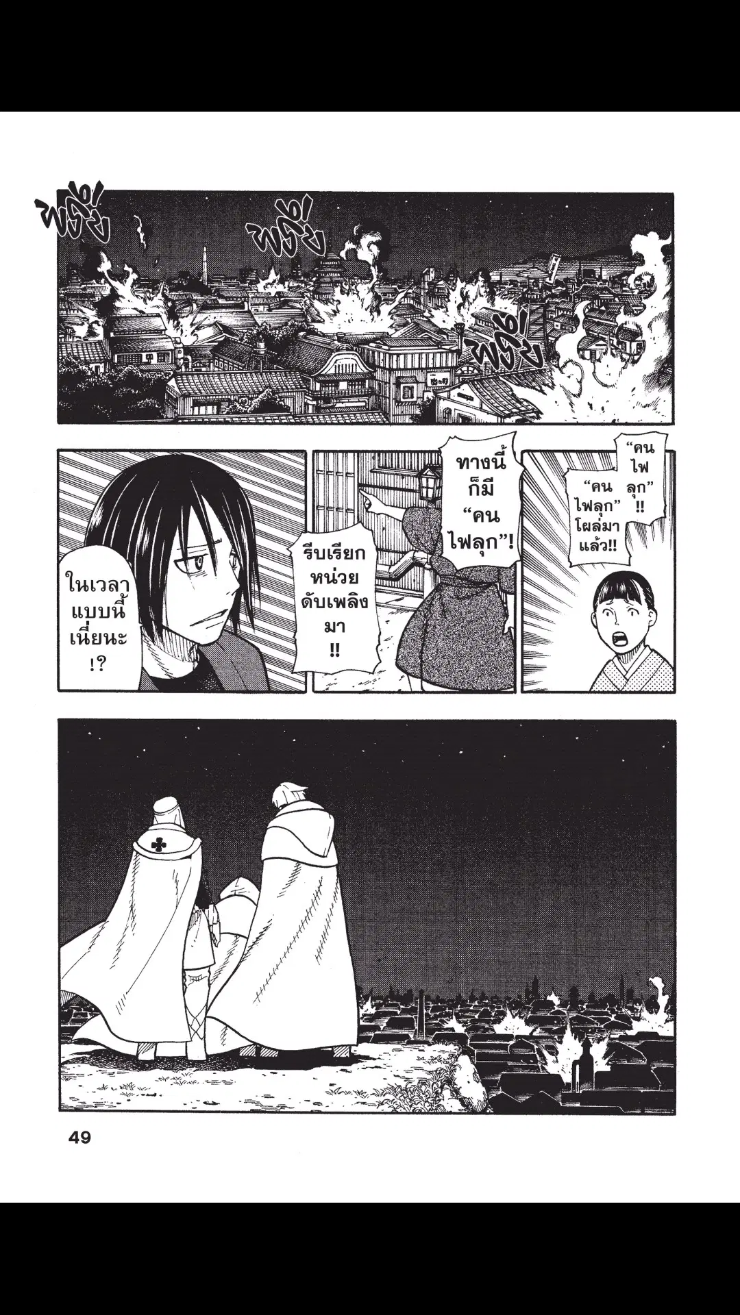 Enen no Shouboutai ตอนที่ 45 หน้า 3