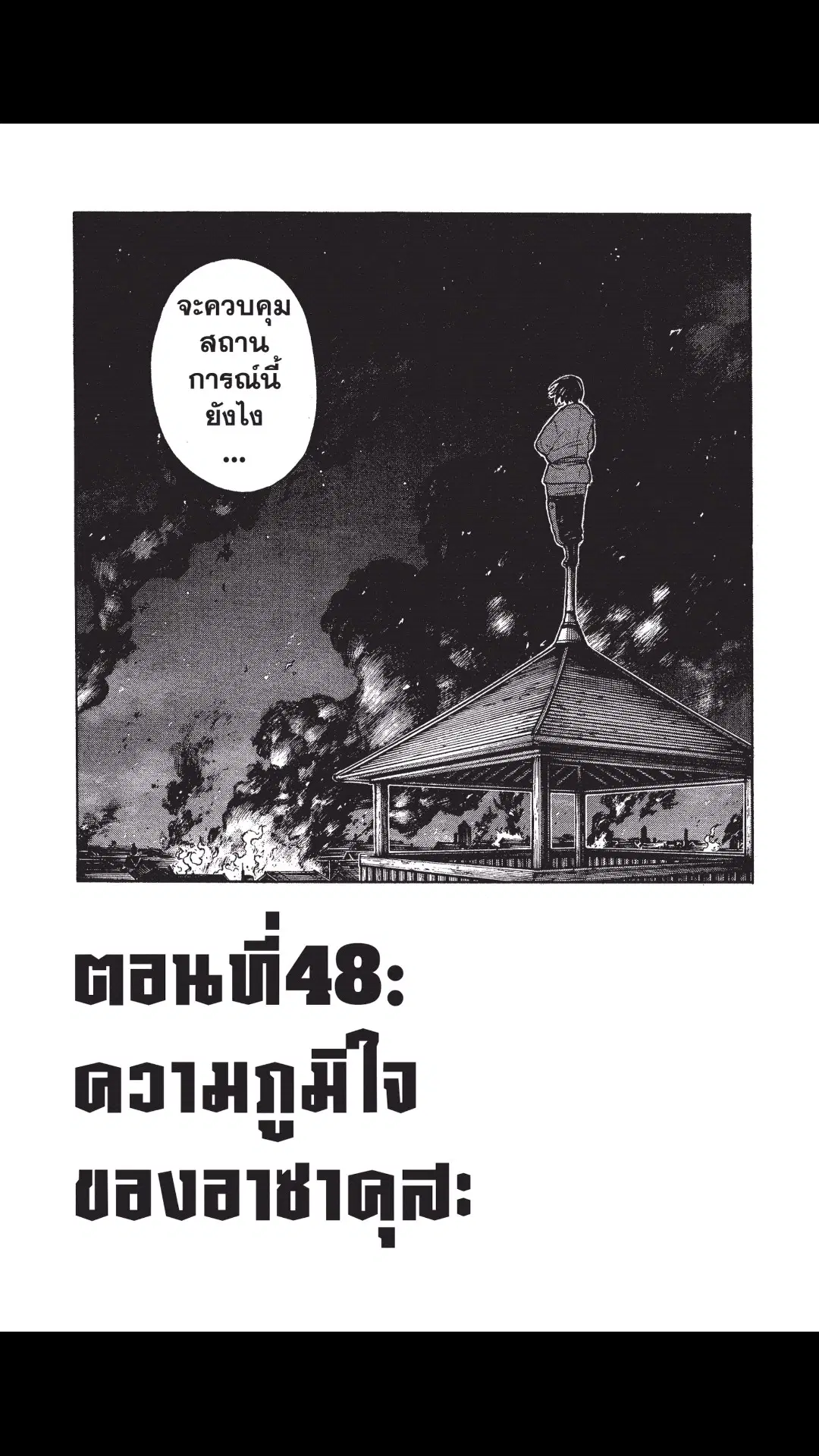 Enen no Shouboutai ตอนที่ 48 หน้า 1