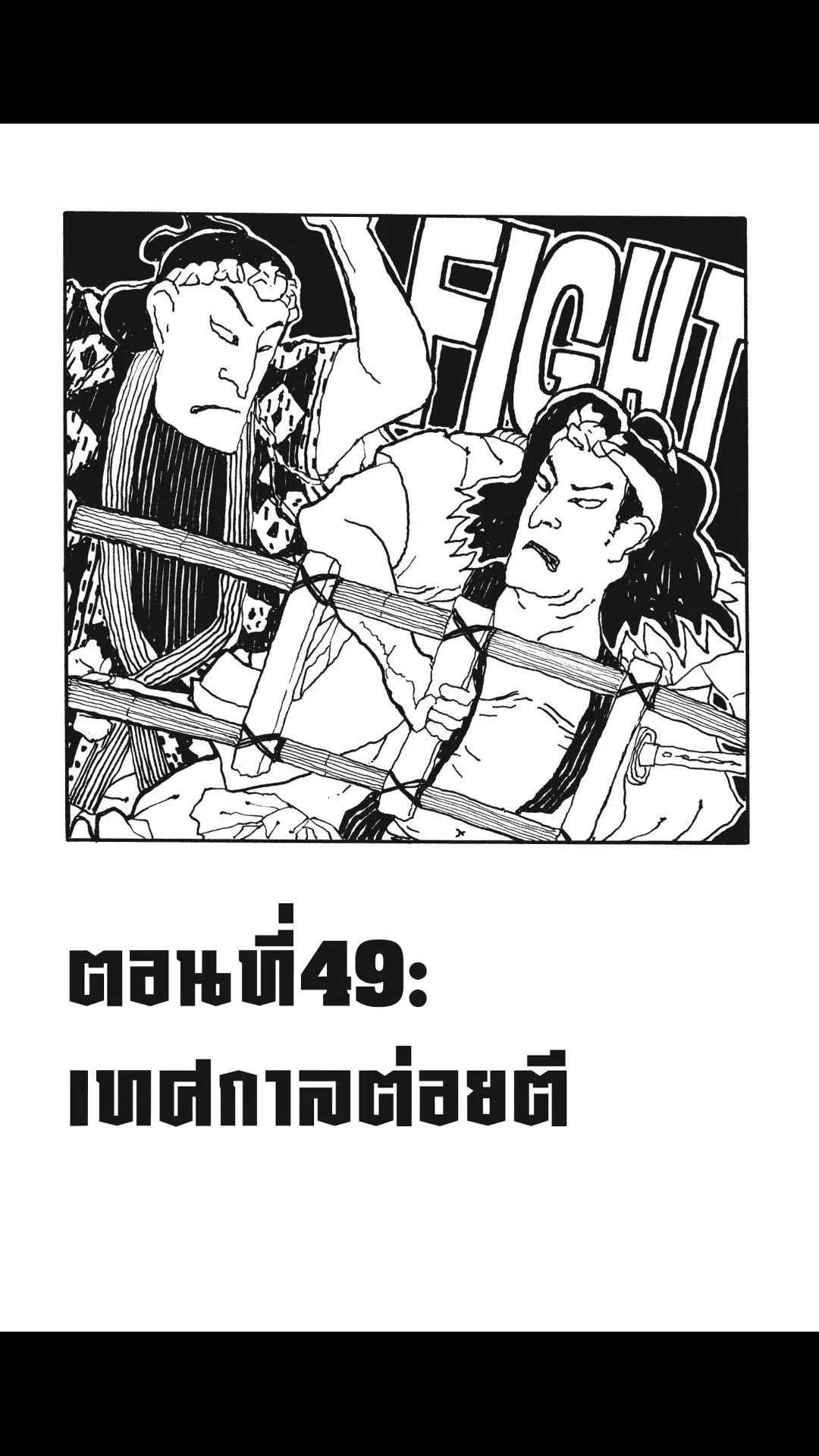 Enen no Shouboutai ตอนที่ 49 หน้า 1