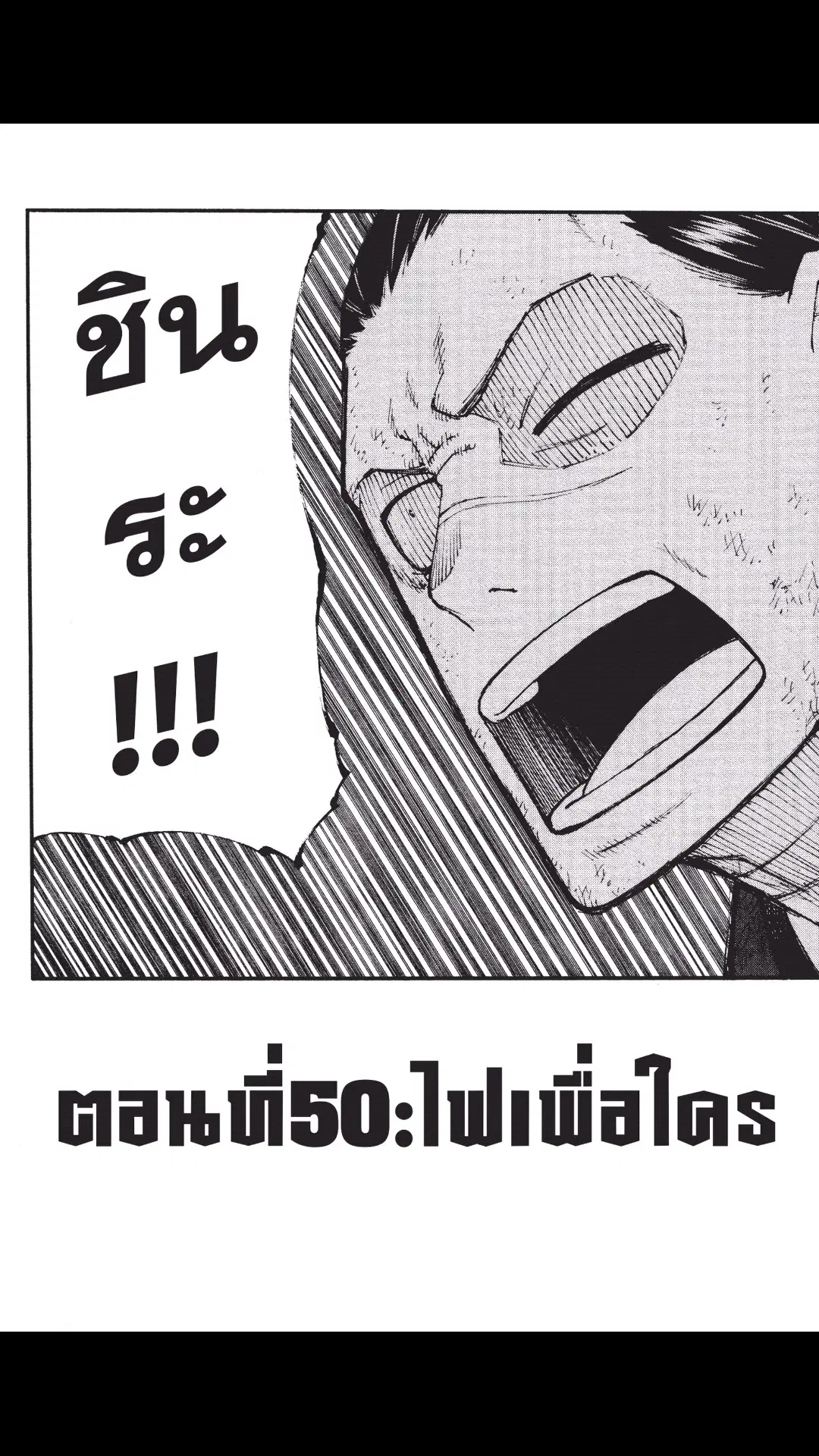 Enen no Shouboutai ตอนที่ 50 หน้า 1