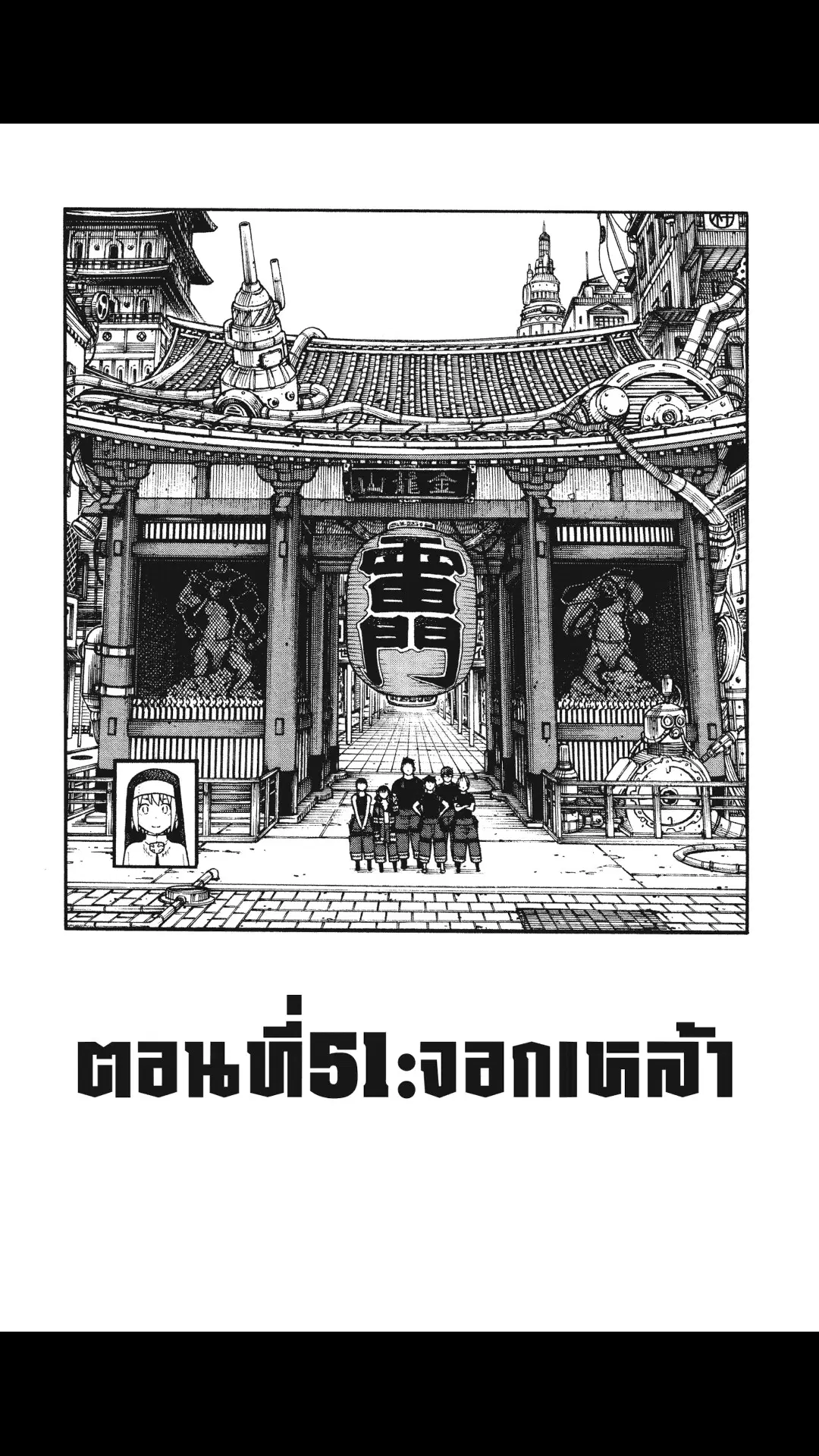 Enen no Shouboutai ตอนที่ 51 หน้า 1