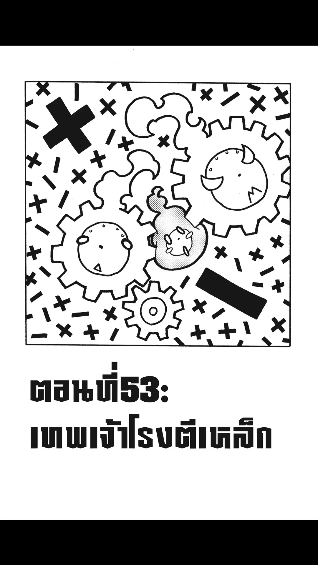 Enen no Shouboutai ตอนที่ 53 หน้า 1