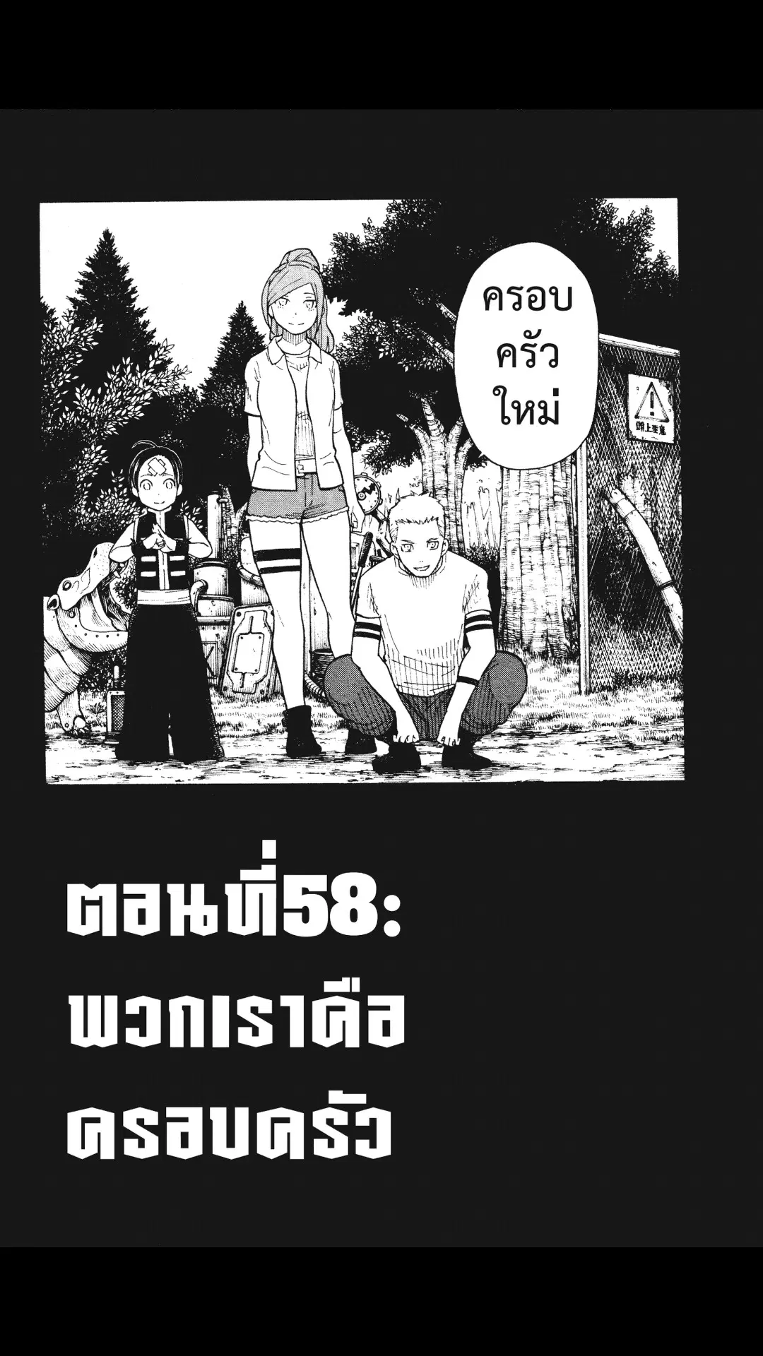 Enen no Shouboutai ตอนที่ 58 หน้า 1