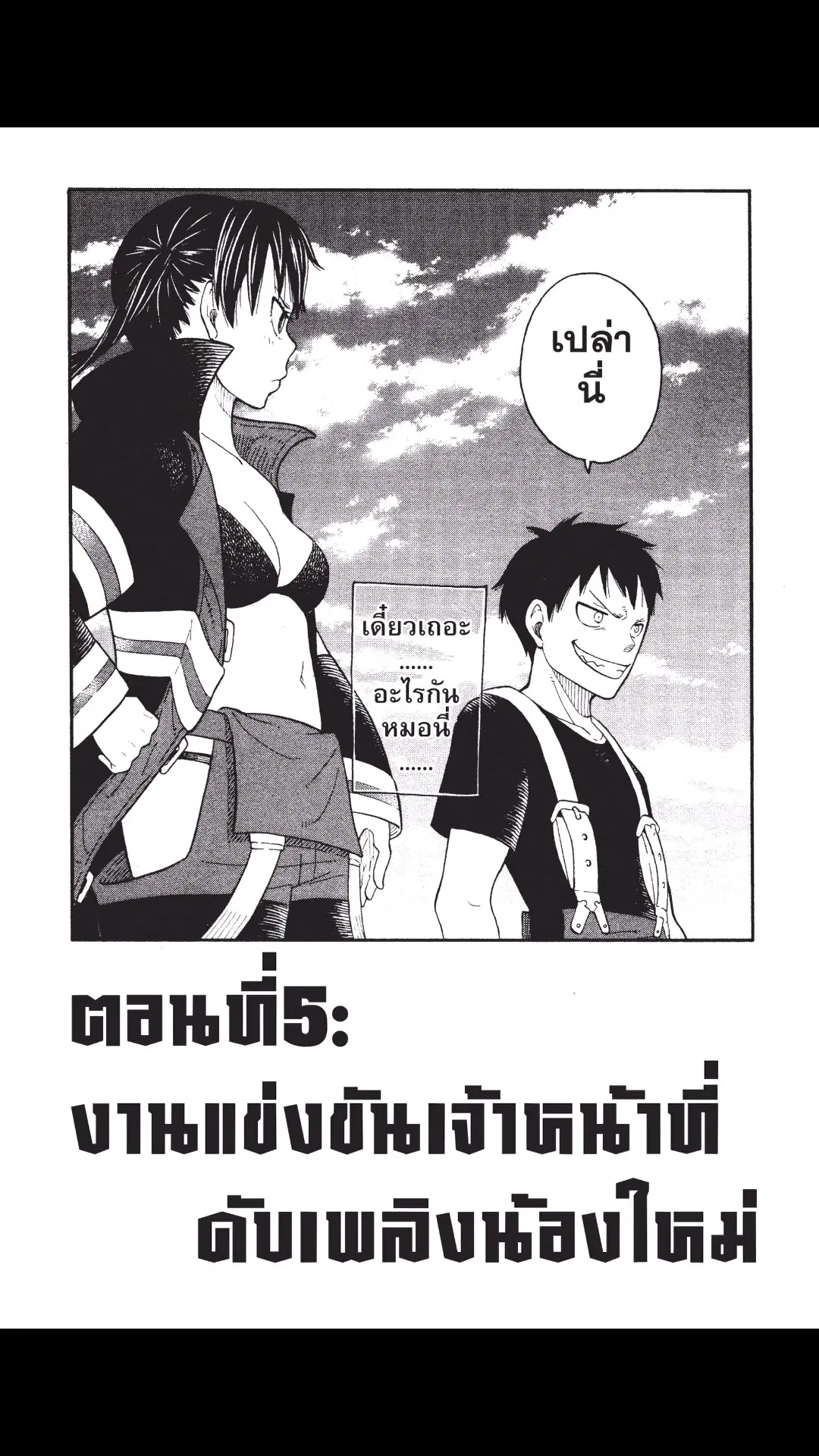 Enen no Shouboutai ตอนที่ 6 หน้า 1