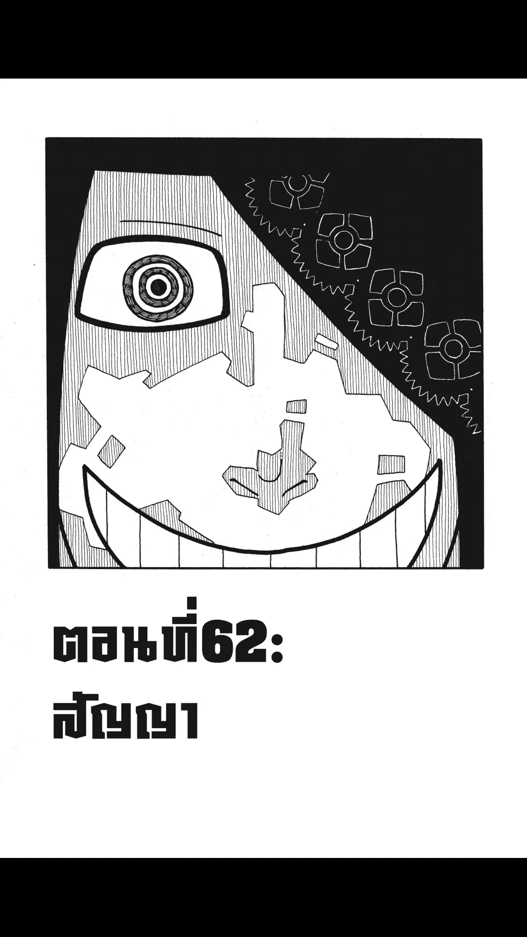 Enen no Shouboutai ตอนที่ 62 หน้า 1
