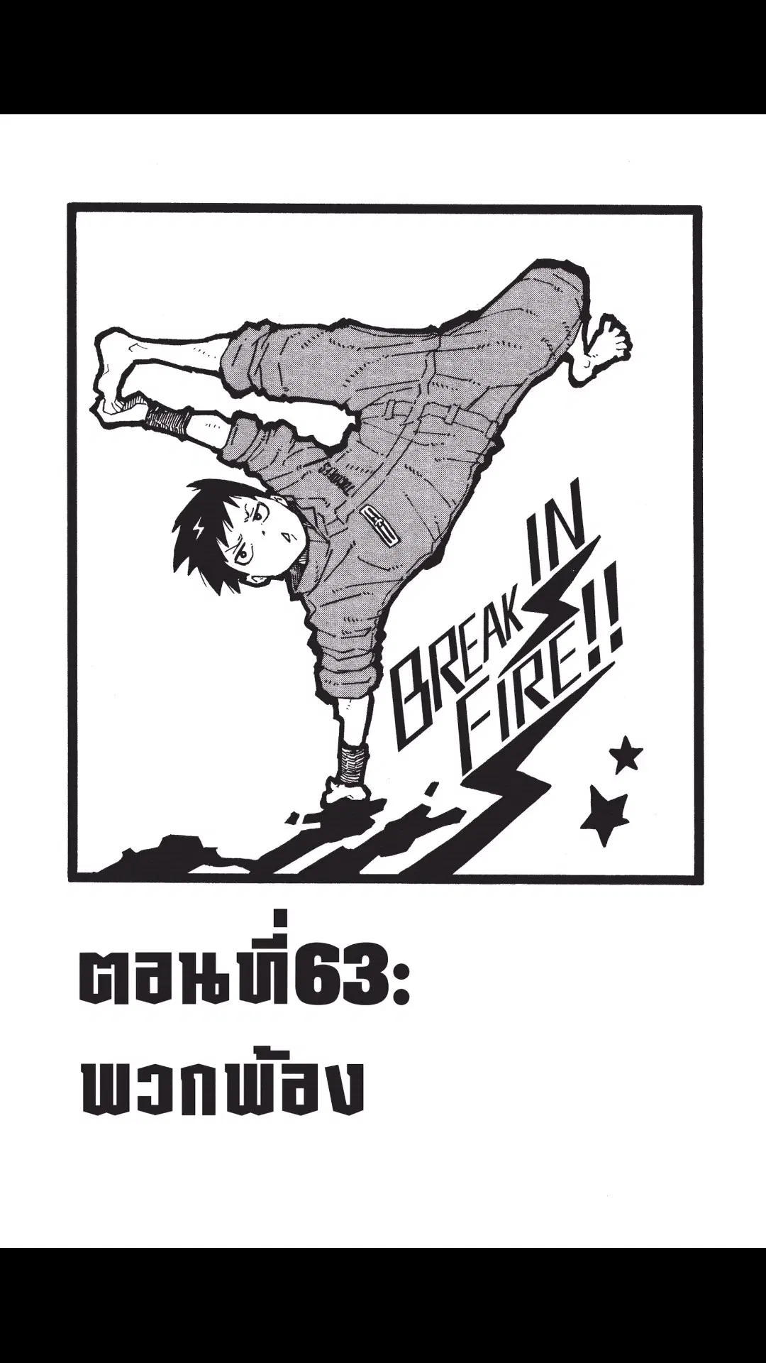 Enen no Shouboutai ตอนที่ 63 หน้า 1
