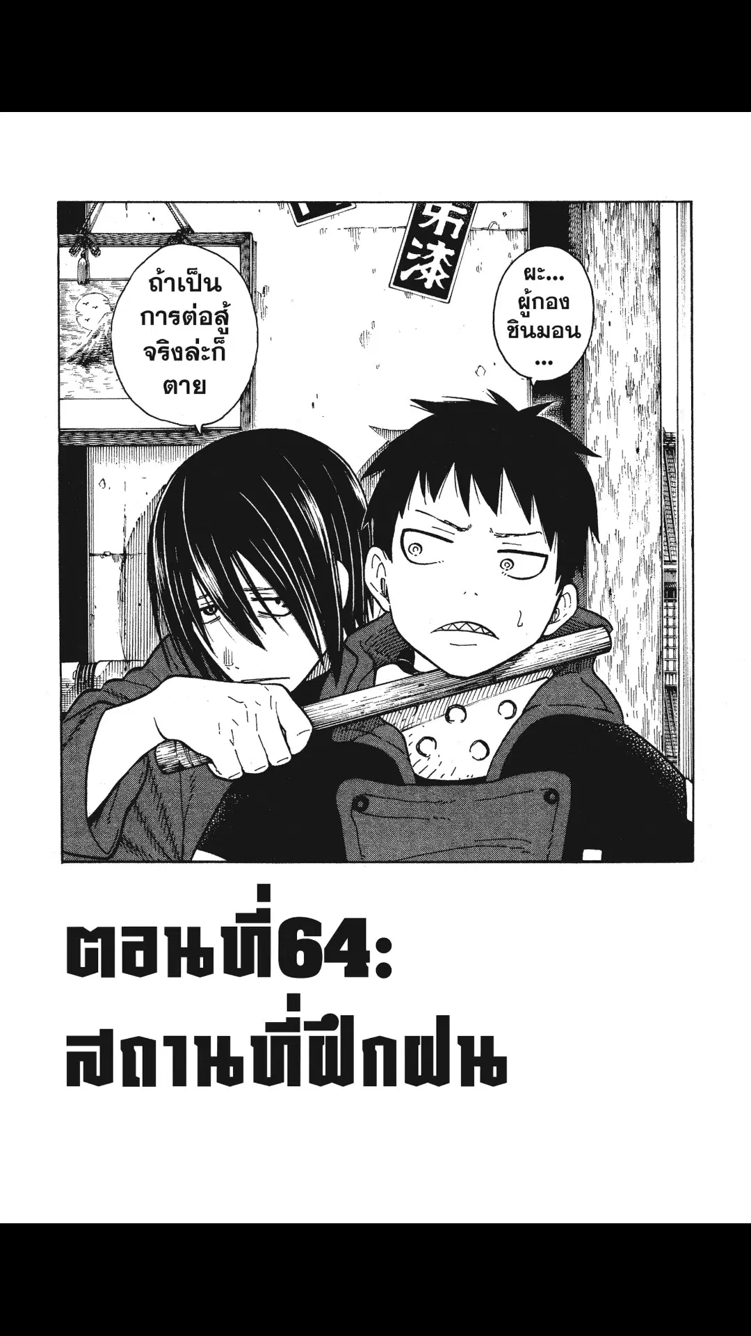 Enen no Shouboutai ตอนที่ 64 หน้า 1