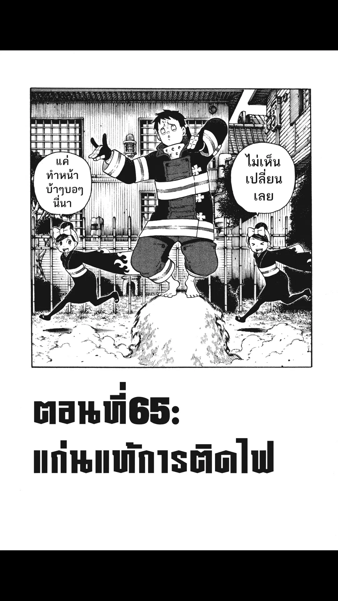 Enen no Shouboutai ตอนที่ 65 หน้า 1