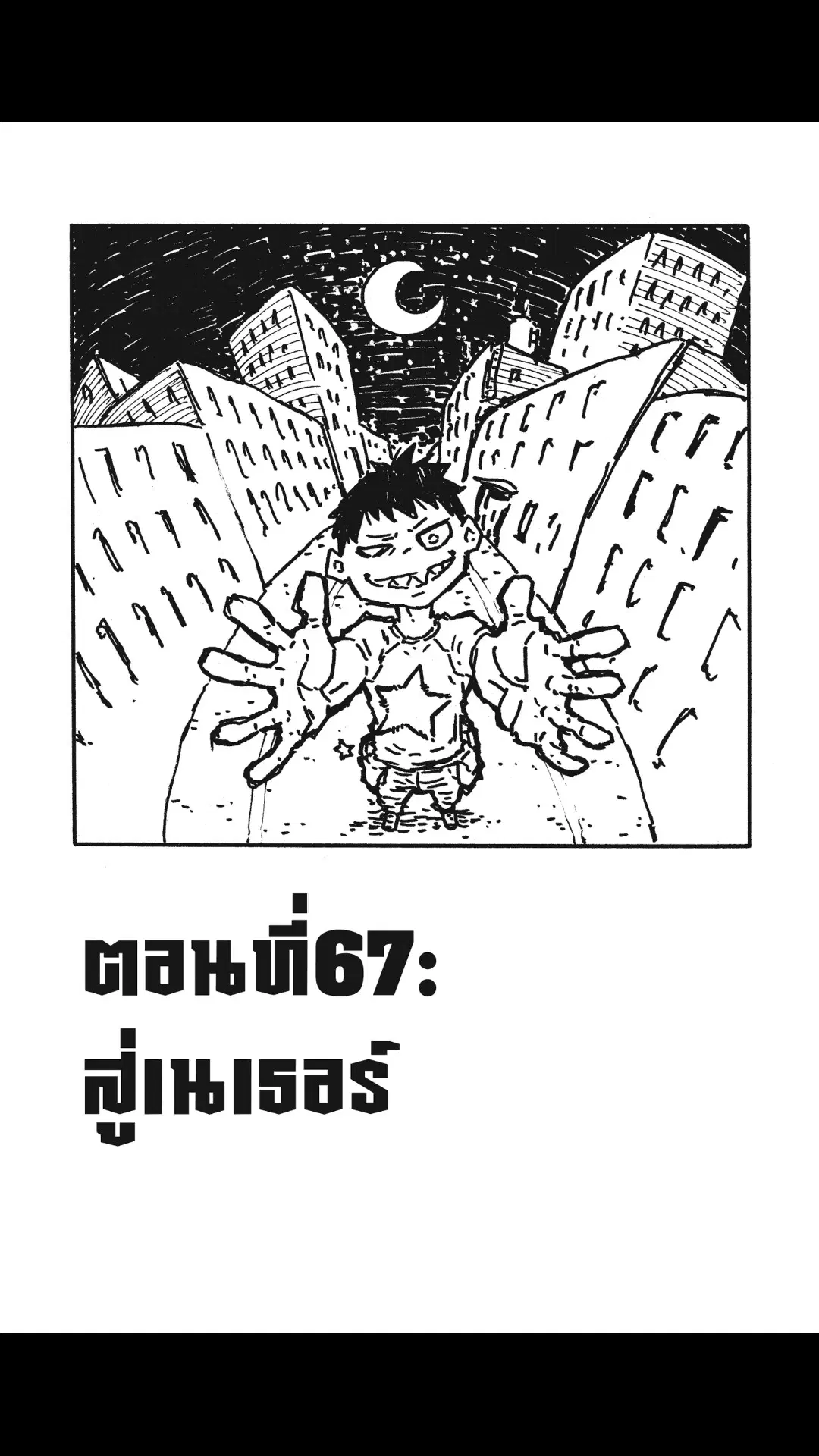 Enen no Shouboutai ตอนที่ 67 หน้า 1