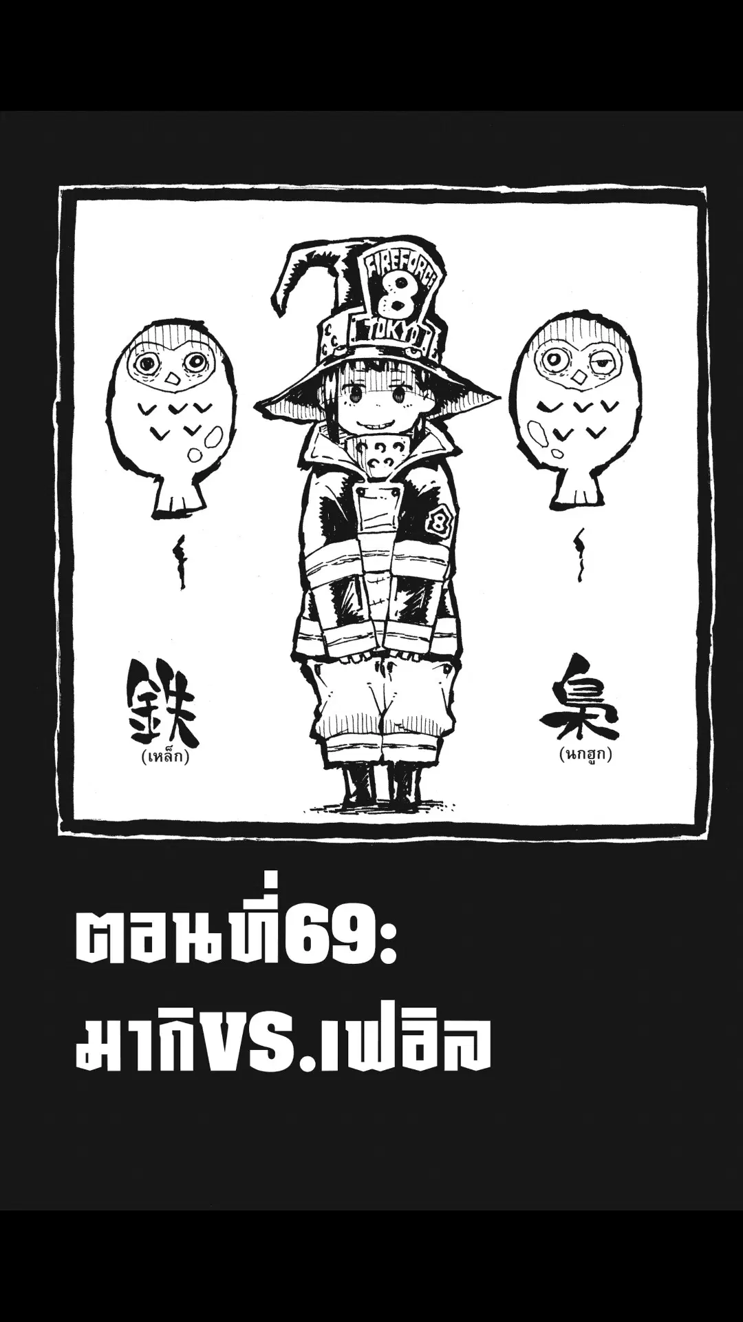 Enen no Shouboutai ตอนที่ 69 หน้า 1