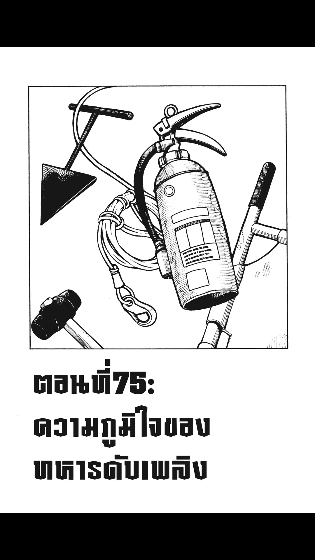 Enen no Shouboutai ตอนที่ 75 หน้า 1