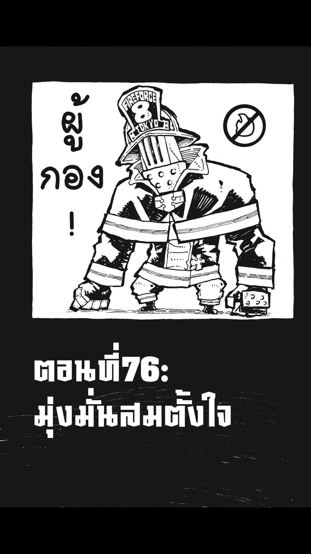 Enen no Shouboutai ตอนที่ 76 หน้า 1
