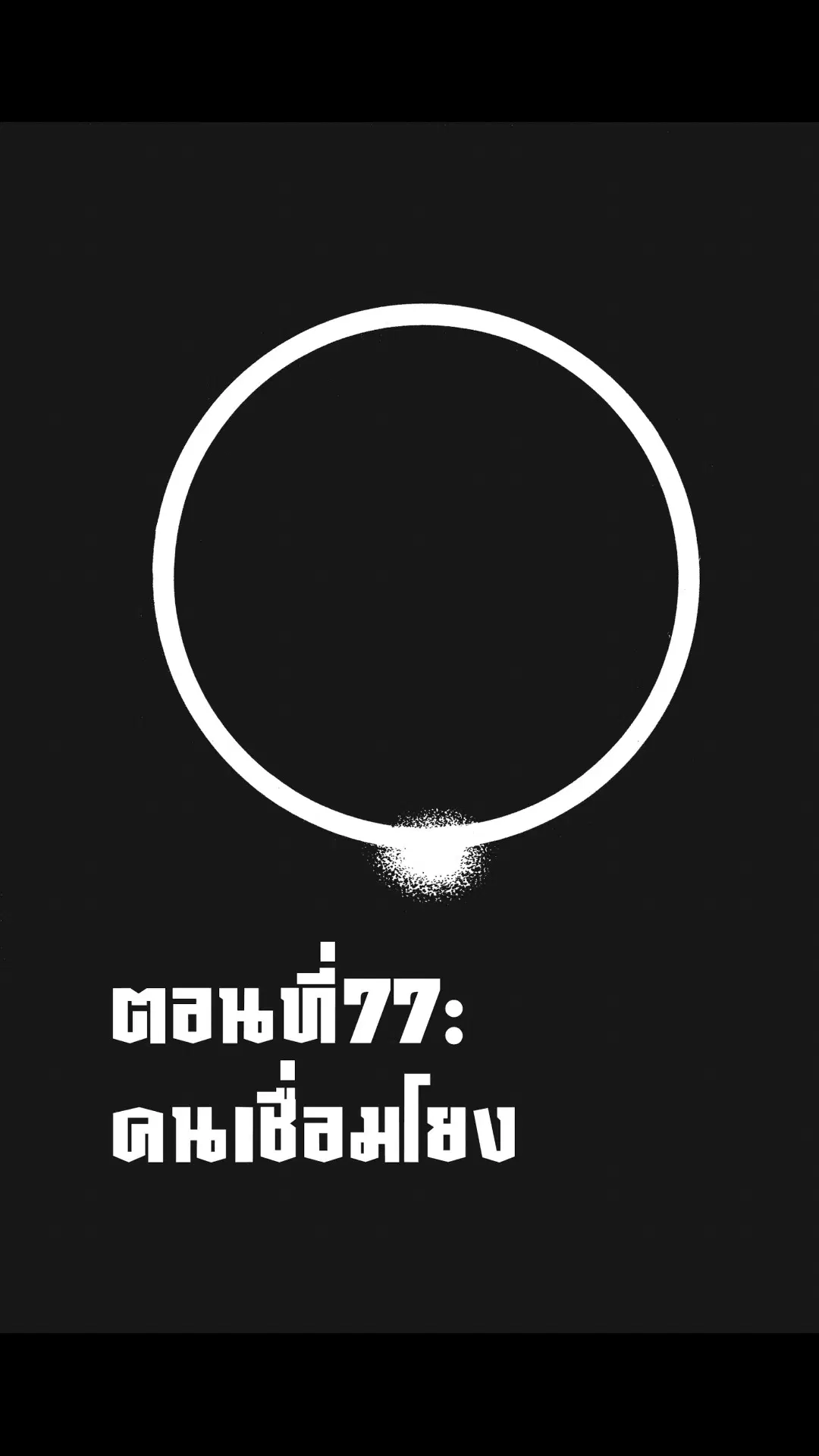 Enen no Shouboutai ตอนที่ 77 หน้า 1
