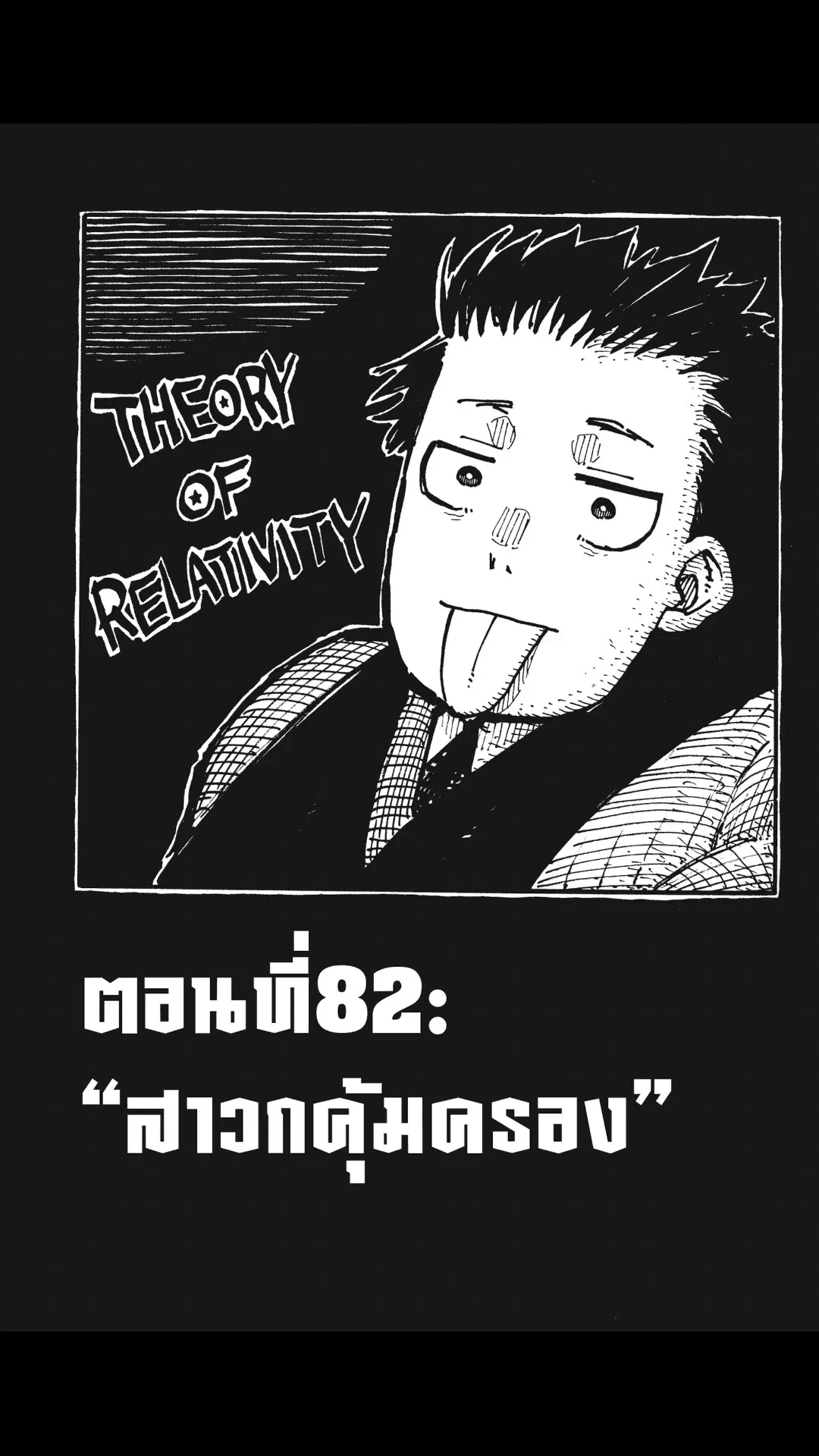 Enen no Shouboutai ตอนที่ 82 หน้า 1