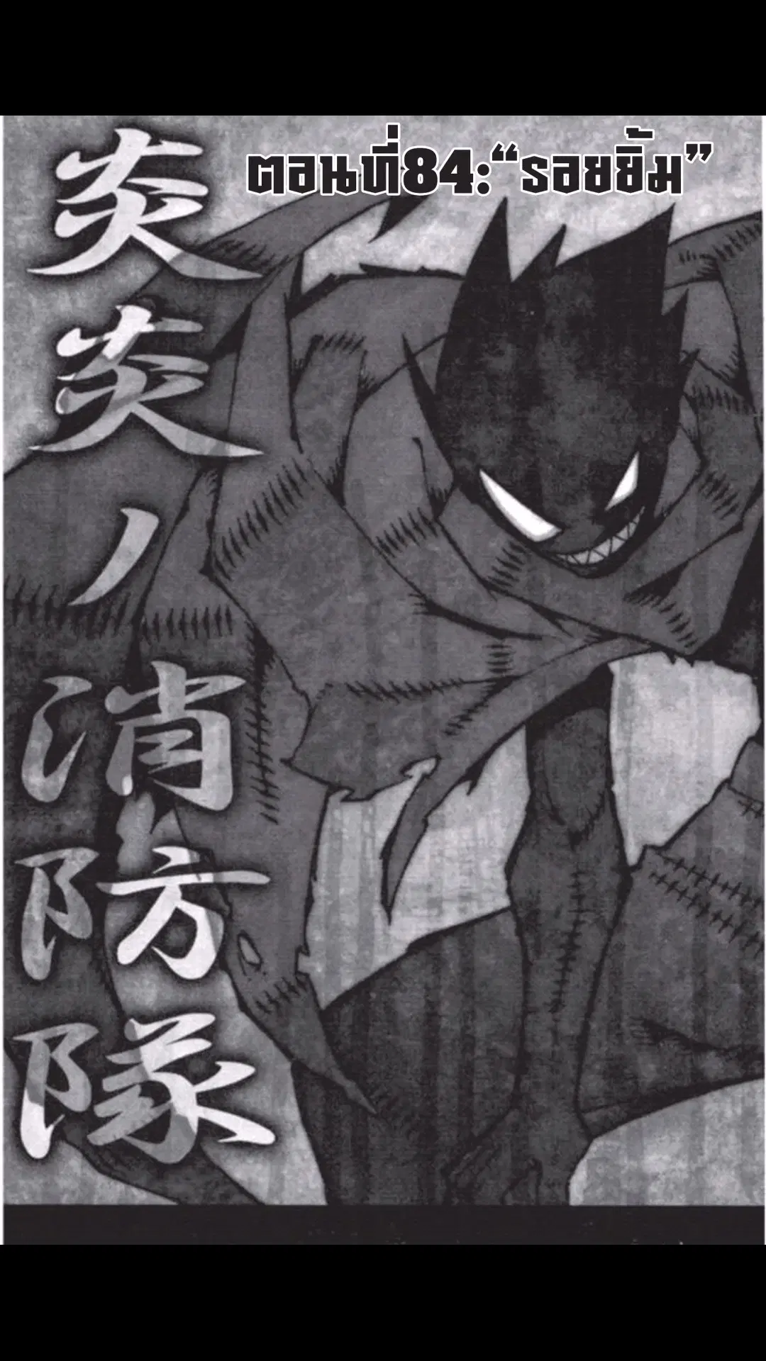 Enen no Shouboutai ตอนที่ 84 หน้า 1