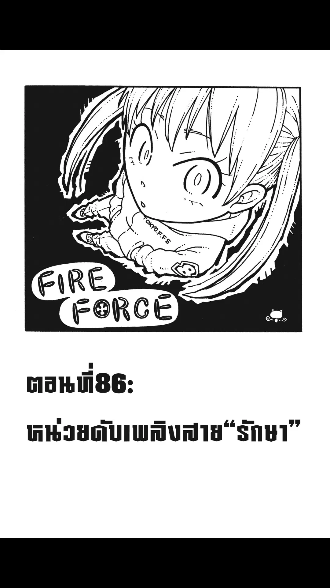 Enen no Shouboutai ตอนที่ 86 หน้า 1