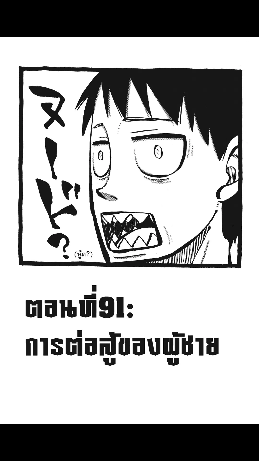 Enen no Shouboutai ตอนที่ 91 หน้า 1