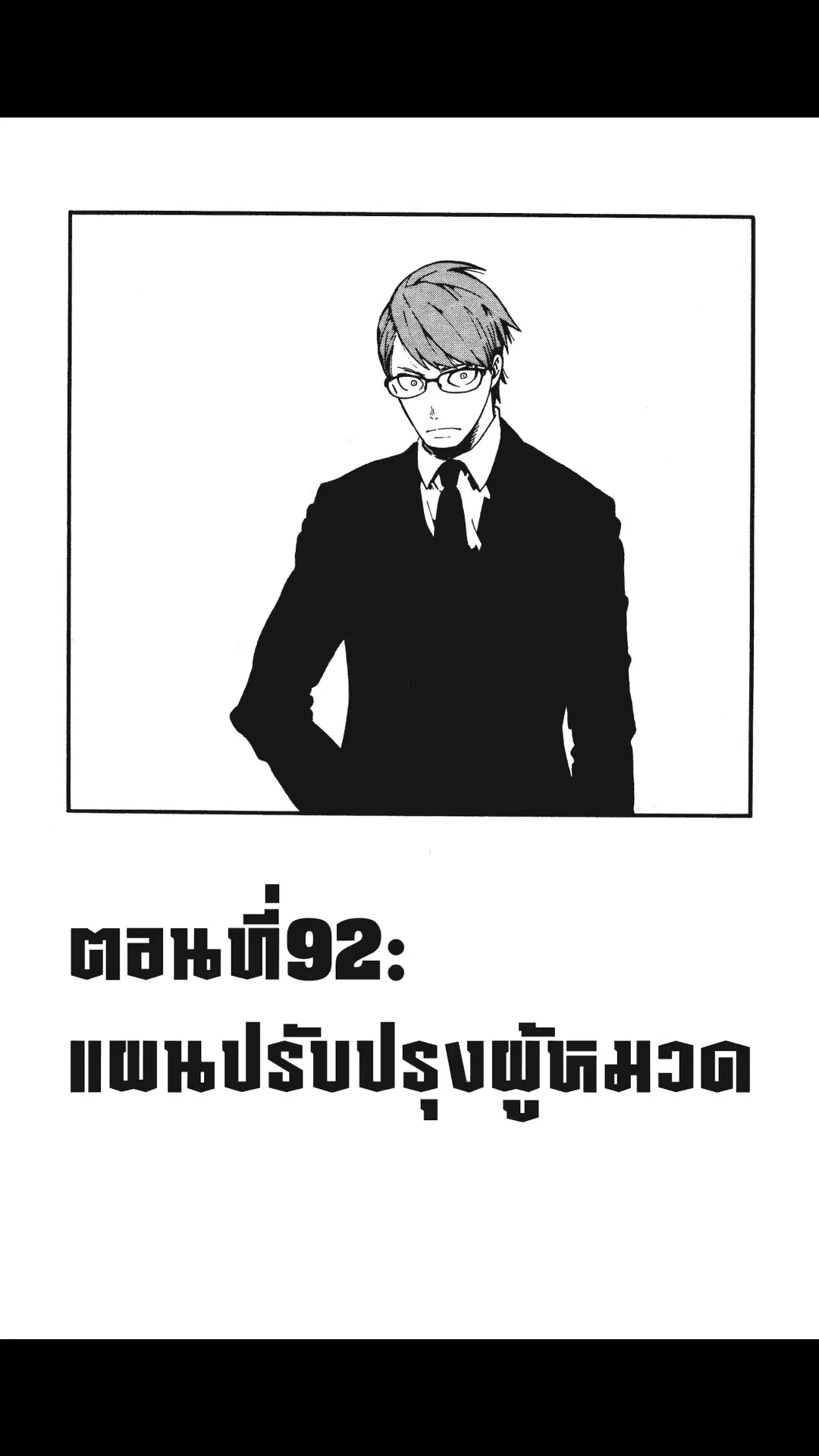 Enen no Shouboutai ตอนที่ 92 หน้า 1