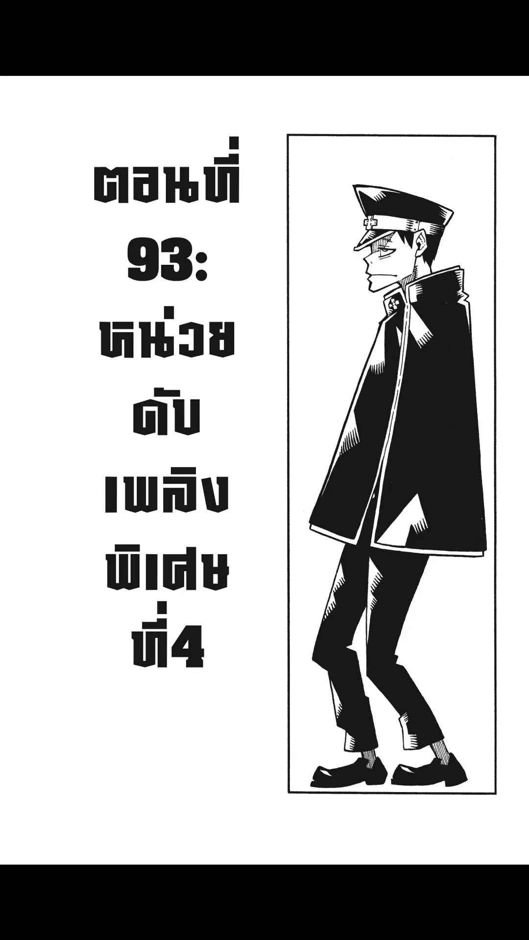 Enen no Shouboutai ตอนที่ 93 หน้า 1