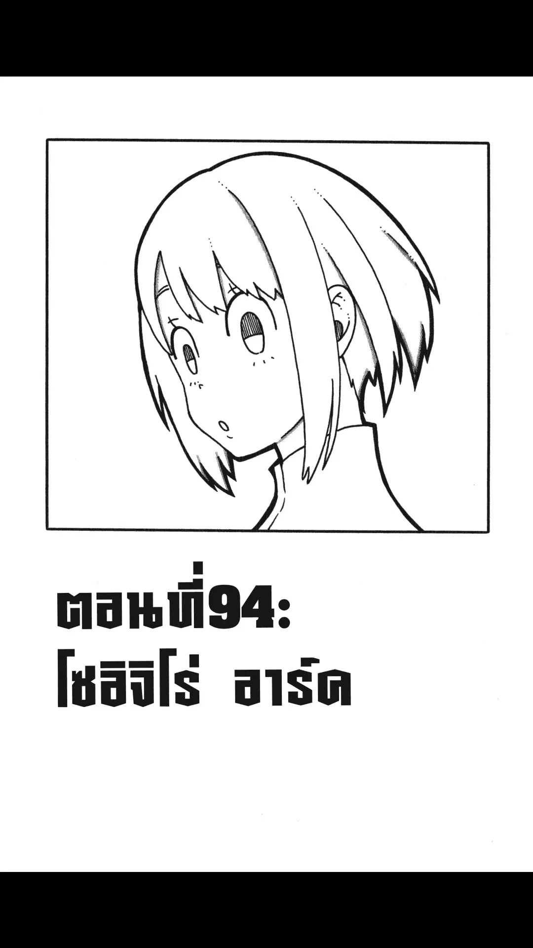 Enen no Shouboutai ตอนที่ 94 หน้า 1