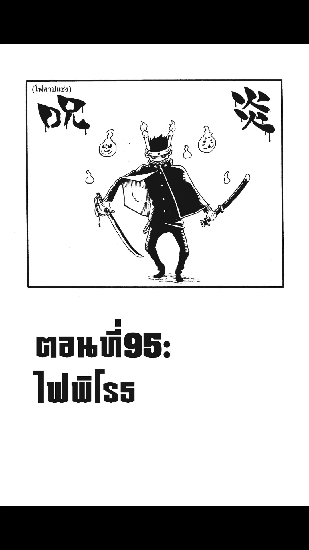 Enen no Shouboutai ตอนที่ 95 หน้า 1