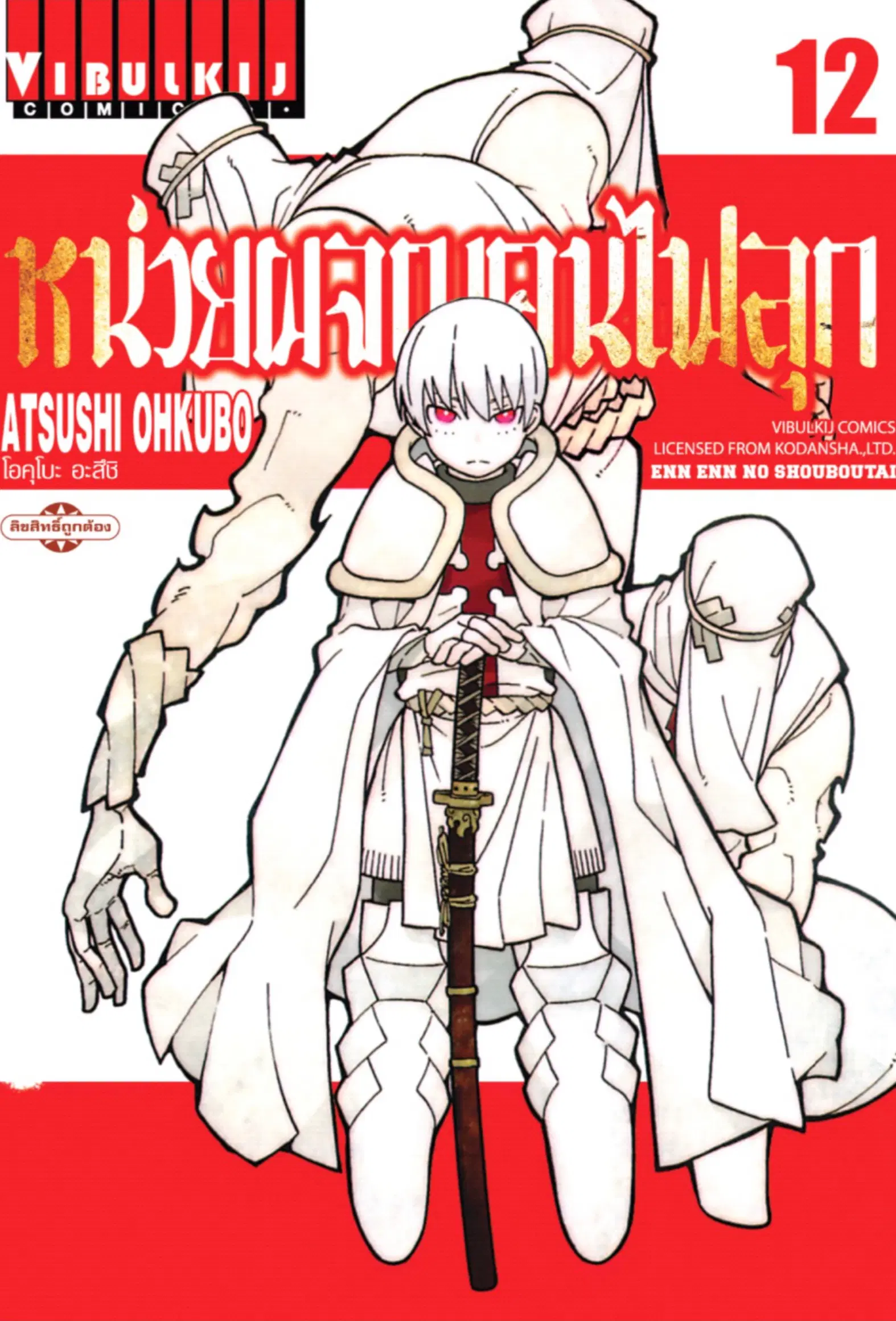 Enen no Shouboutai ตอนที่ 97 หน้า 1