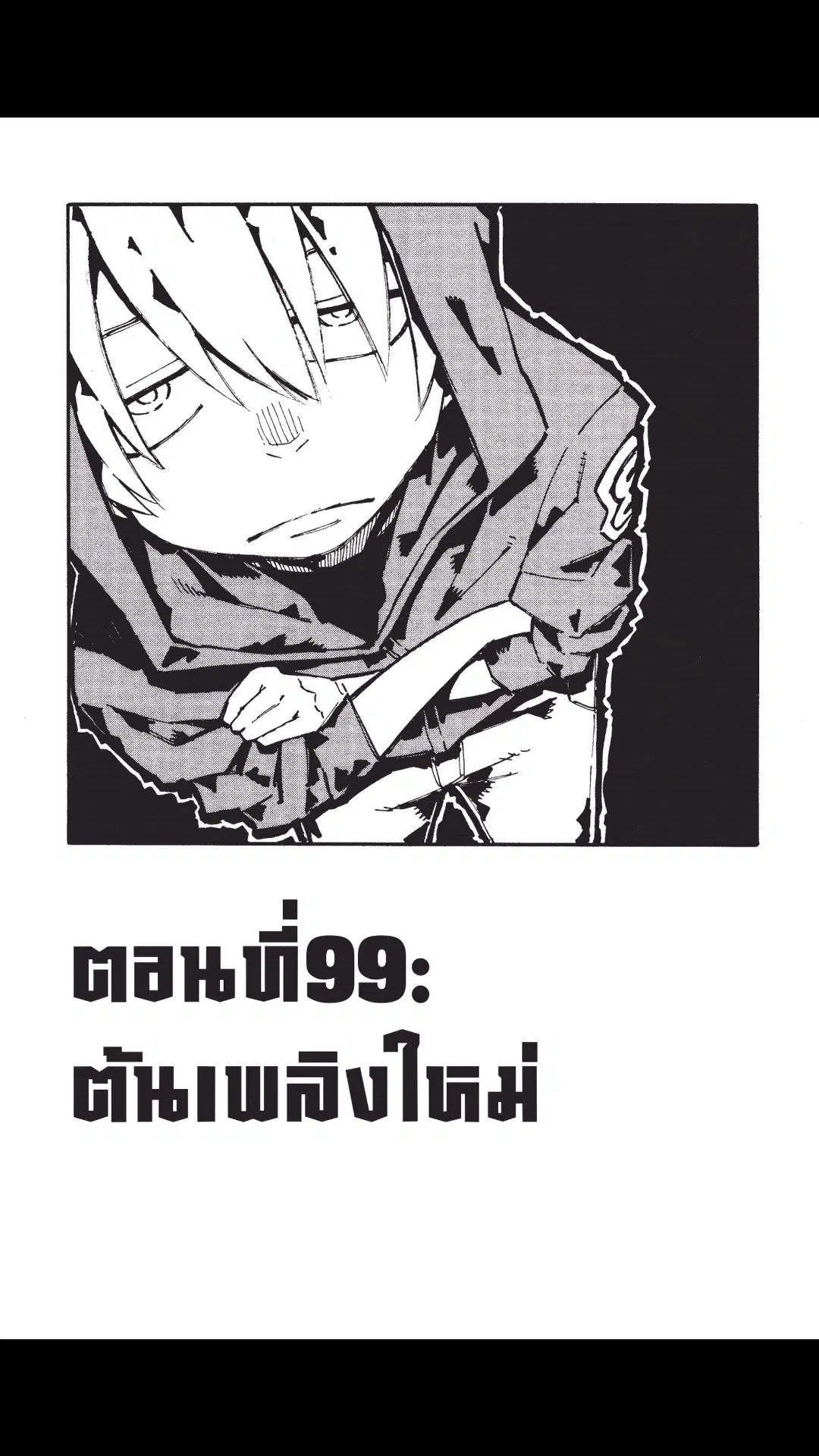 Enen no Shouboutai ตอนที่ 99 หน้า 1